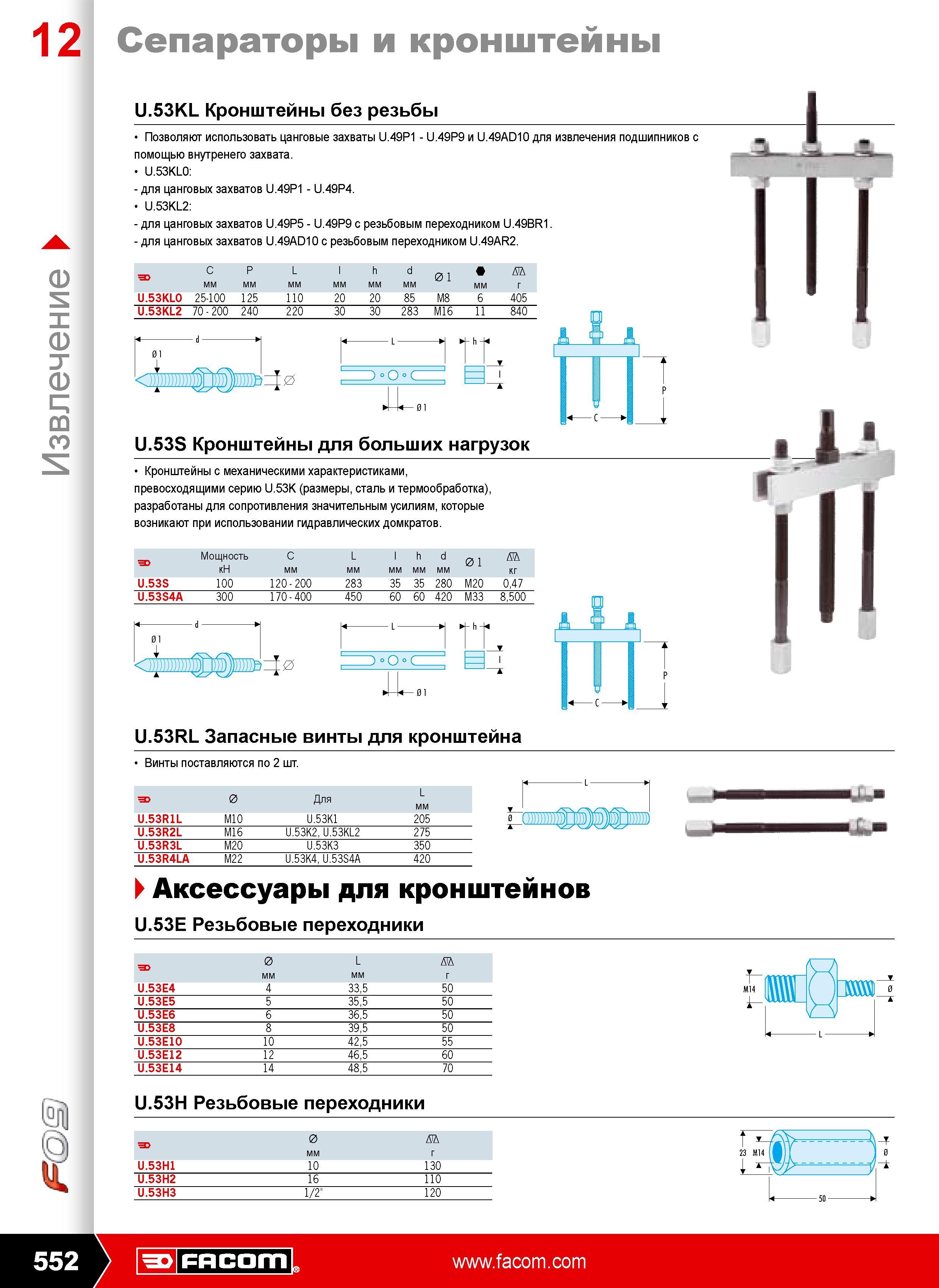 551 Кронштейны без резьбы Позволяют использовать цанговые захваты U.49P1 - U.49P9 и U.49AD10 для извлечения подшипников с помощью внутренего захвата. U.53KL0 - для цанг Каталог FACOM 2009 Профессиональный ручной инструмент и специальное оборудование для мастерских сервиса и производственных цехов Стр. 552