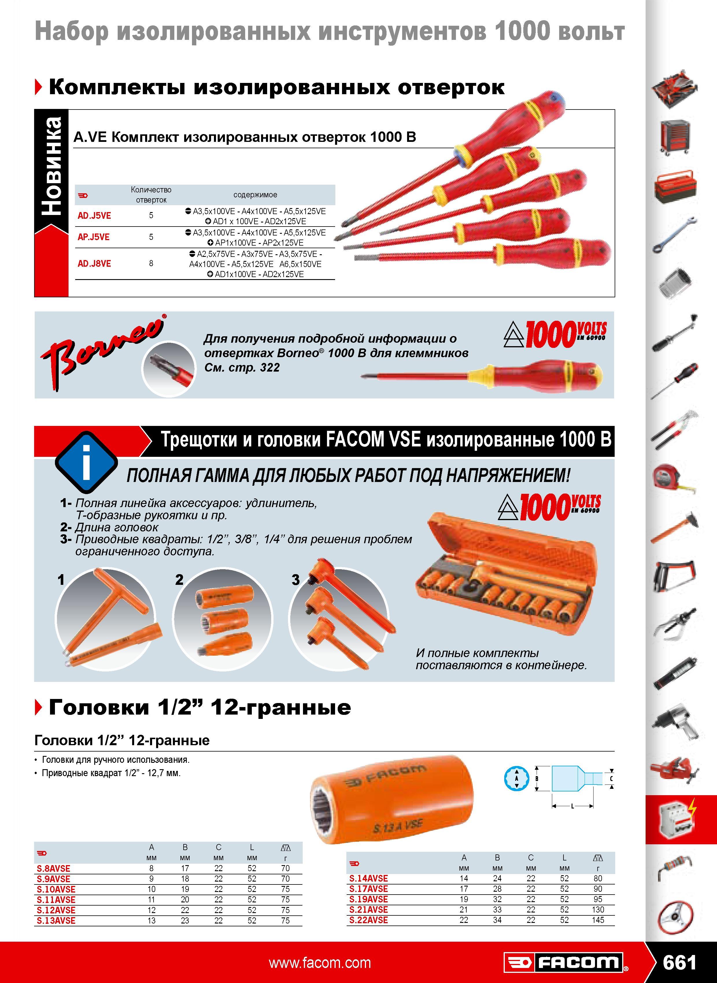 660 Комплекты изолированных отверток A.VE 1000 В Количество F отверток содержимое Трещотки и головки FACOM VSE изолированные 1000 В ПОЛНАЯ ГАММА ДЛЯ ЛЮБЫХ РАБОТ ПОД НАП Каталог FACOM 2009 Профессиональный ручной инструмент и специальное оборудование для мастерских сервиса и производственных цехов Стр. 661