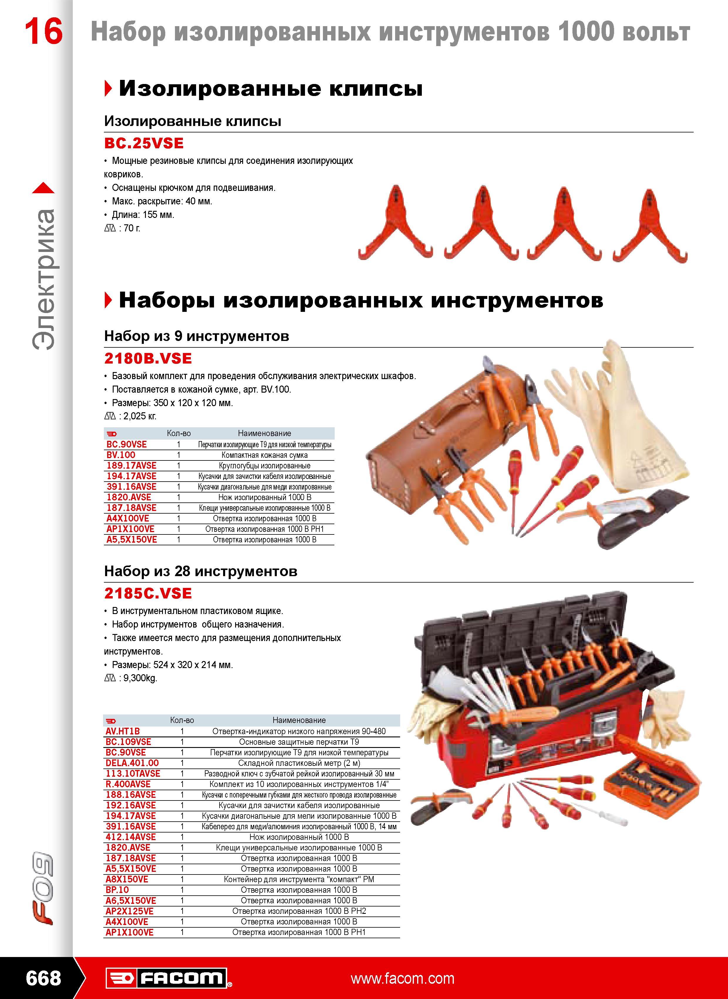 667 Изолированные клипсы BC.25VSE Мощные резиновые клипсы для соединения изолирующих ковриков Оснащены крючком для подвешивания Макс. раскрытие 40 мм Длина 155 мм. D 70 Каталог FACOM 2009 Профессиональный ручной инструмент и специальное оборудование для мастерских сервиса и производственных цехов Стр. 668