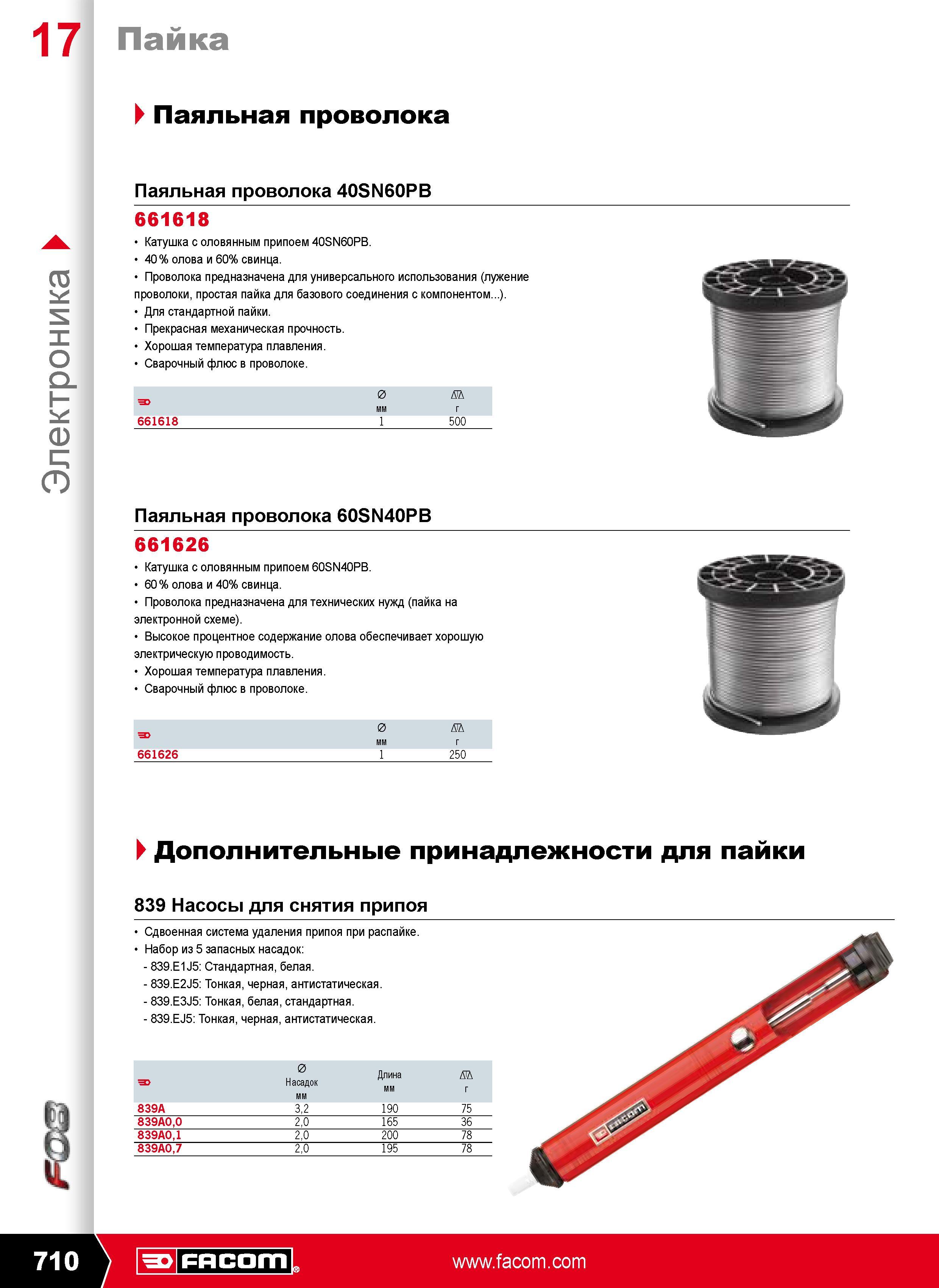 709 Паяльная проволока 40SN60PB 661618 Катушка с оловянным припоем 40SN60PB. 40 олова и 60% свинца Предназначена для универсального использования Лужение проволоки прос Каталог FACOM 2009 Профессиональный ручной инструмент и специальное оборудование для мастерских сервиса и производственных цехов Стр. 710