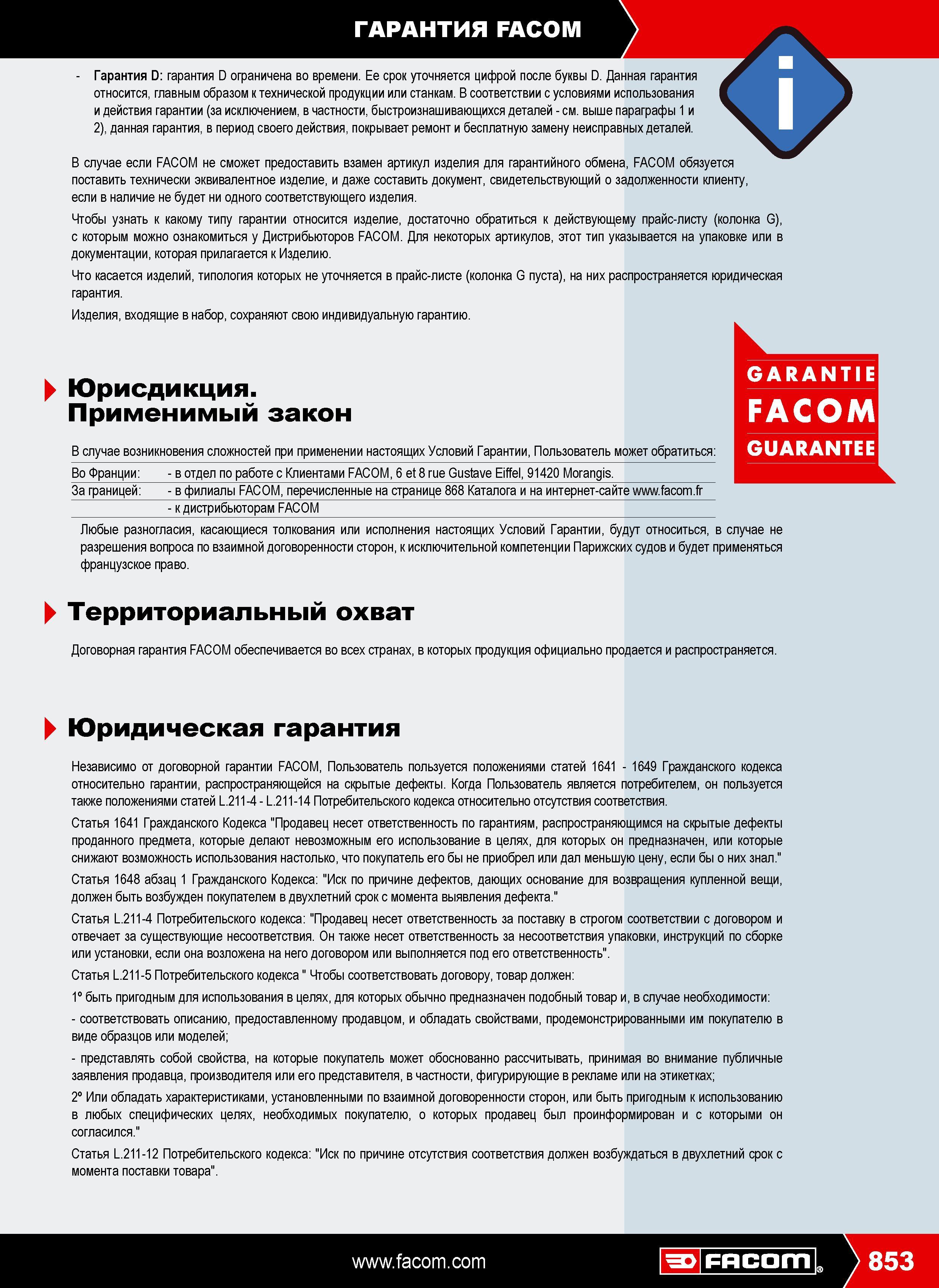 852 ГАРАНТИЯ FACOM D ограничена во времени Ее срок уточняется цифрой после буквы D Данная гарантия относится главным образом к технической продукции или станкам В соотв Каталог FACOM 2009 Профессиональный ручной инструмент и специальное оборудование для мастерских сервиса и производственных цехов Стр. 853