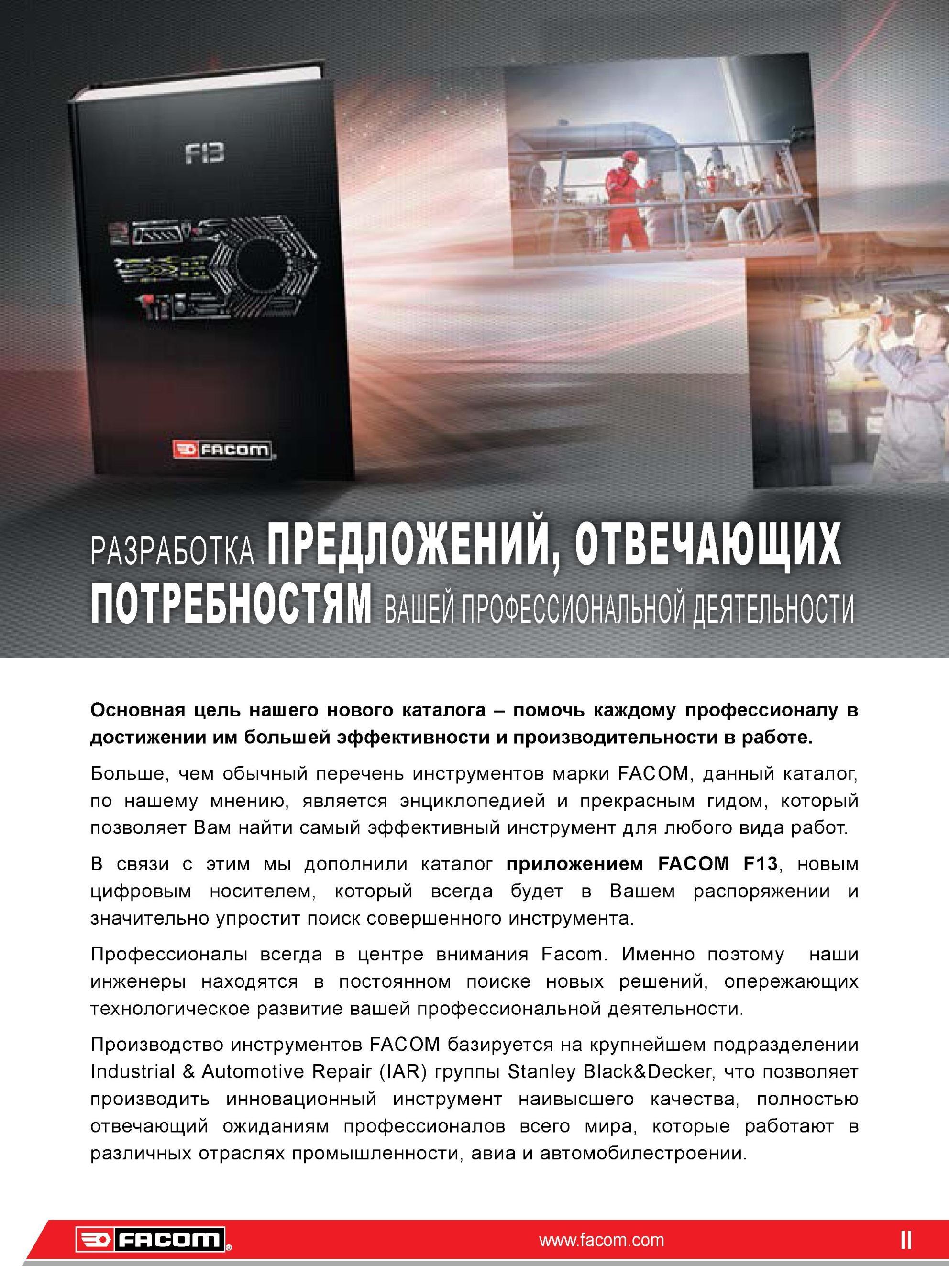 2 Основная цель промышленного каталога инструмента Факом 2014 на русском языке помочь каждому профессионалу в достижении им большей эффективности и прои Каталог FACOM 2014 Профессиональный слесарно-монтажный ручной инструмент Стр. II
