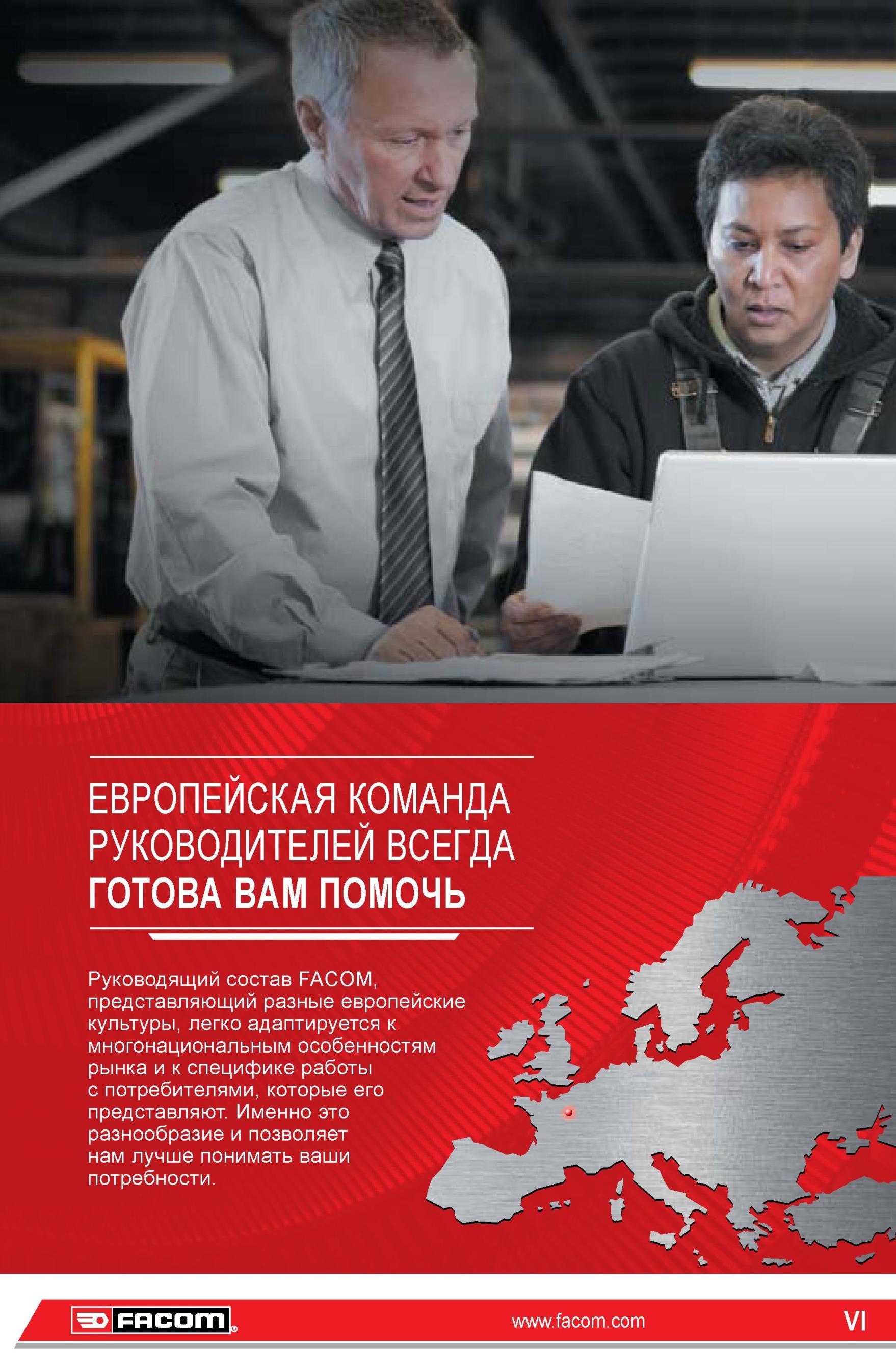 6 Руководящий состав фирмы Facom представляет различные европейские культуры легко адаптируется к многонациональным особенностям рынка и к специфике раб Каталог FACOM 2014 Профессиональный слесарно-монтажный ручной инструмент Стр. VI