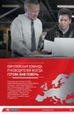 6 Руководящий состав фирмы Facom представляет различные европейские культуры легко адаптируется к многонациональным особенностям рынка и к специфике раб Каталог FACOM 2014 Профессиональный слесарно-монтажный ручной инструмент Стр. VI