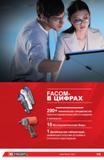 8 Фирма Facom в цифрах 200 технических специалистов занимаются научно-исследовательской работой и внедрением новых технологических решений в производств Каталог FACOM 2014 Профессиональный слесарно-монтажный ручной инструмент Стр. VIII