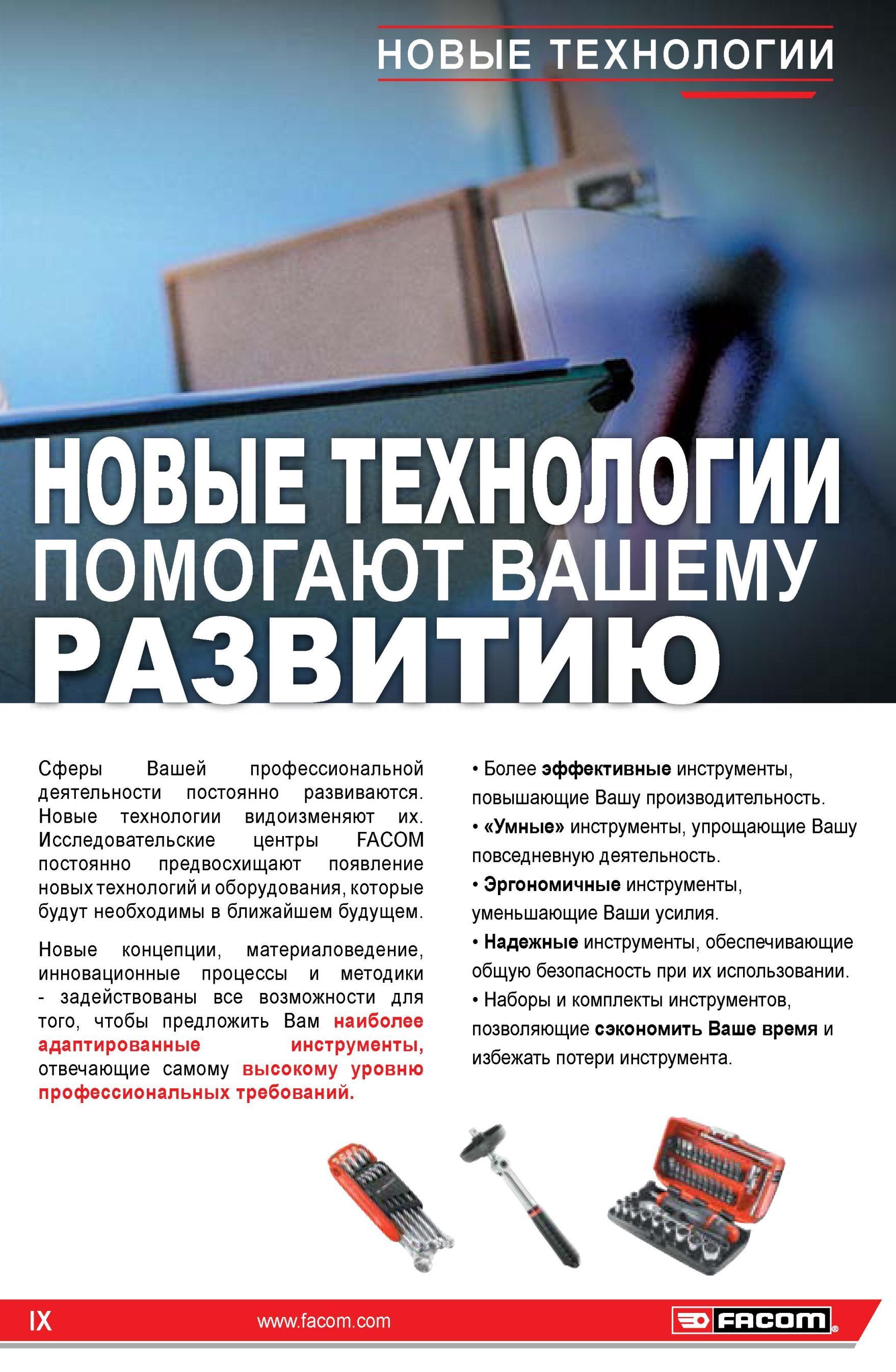 9 Исследовательские центры FACOM постоянно предвосхищают появление новых технологий и оборудования, которые будут необходимы в ближайшем будущем Новые к Каталог FACOM 2014 Профессиональный слесарно-монтажный ручной инструмент Стр. IX