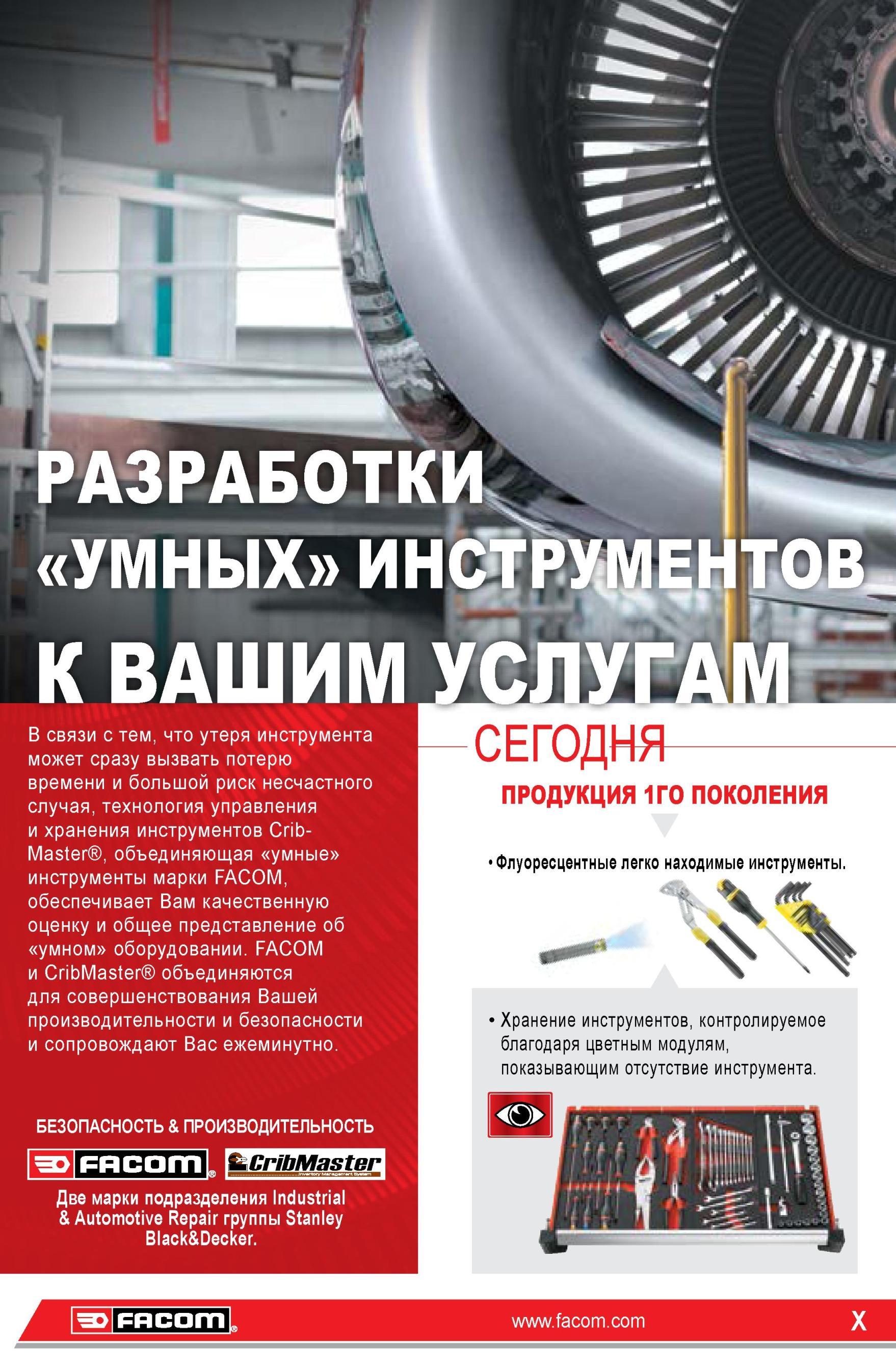 10 Использование технологиия Facom CribMaster по управлению и хранению профессионального ручного инструмента при особо ответственном обслуживании и ремон Каталог FACOM 2014 Профессиональный слесарно-монтажный ручной инструмент Стр. X