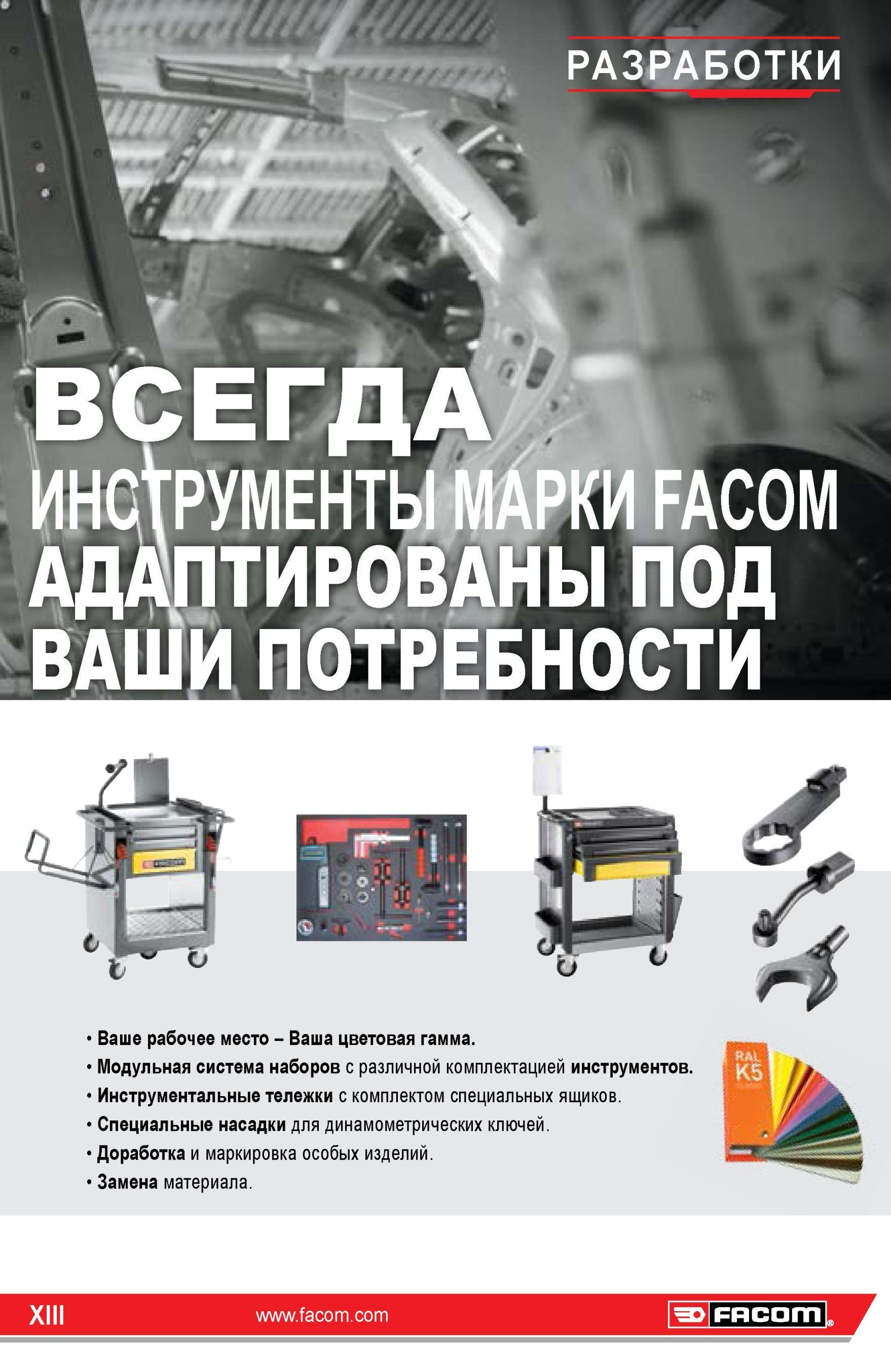 13 Модульная система наборов инструментов Факом с различной комплектацией Инструментальные тележки Насадки для динамометрических ключей РАЗРАБОТКИ Ваше р Каталог FACOM 2014 Профессиональный слесарно-монтажный ручной инструмент Стр. XIII