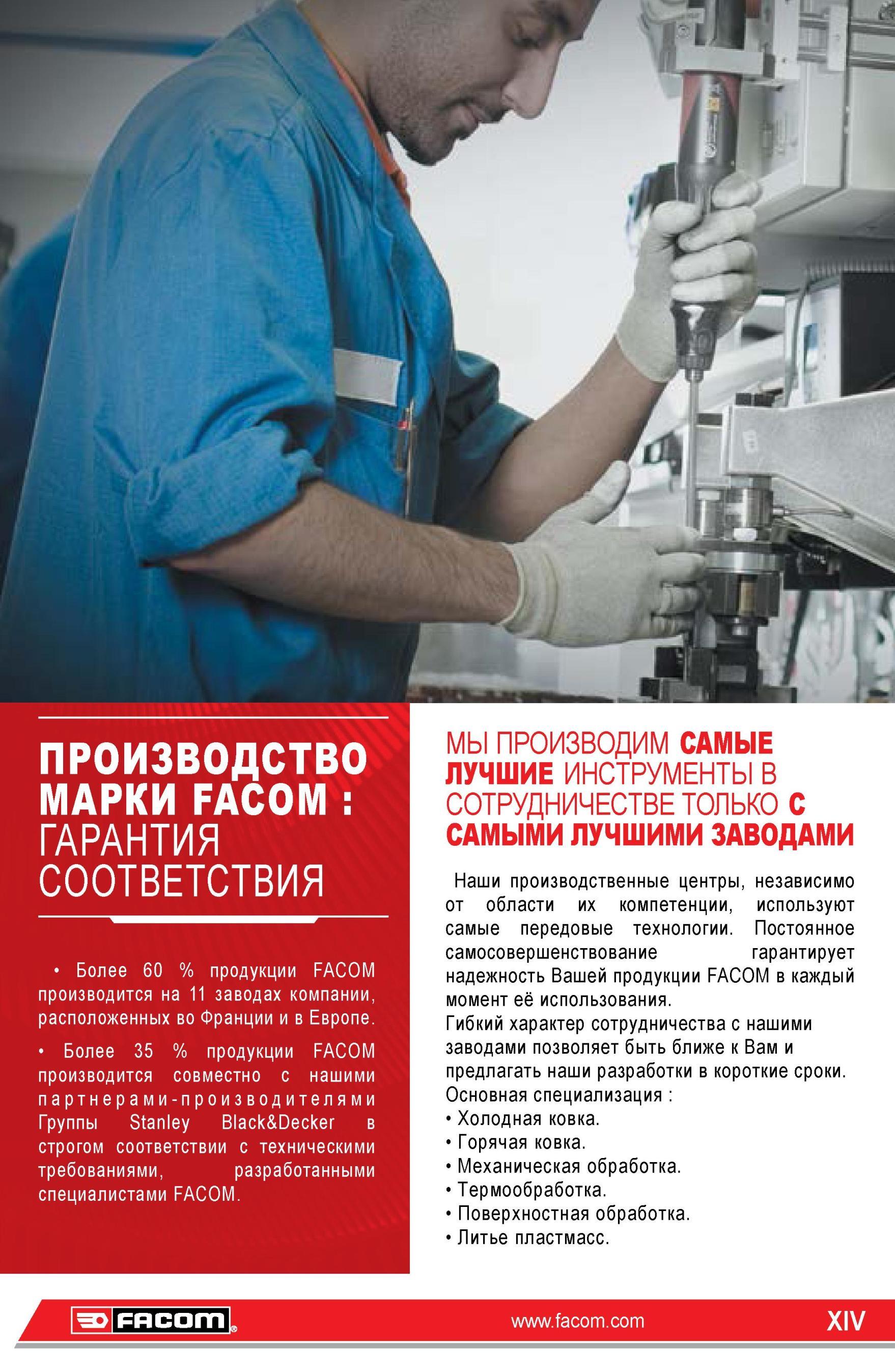 14 Более 60 процентов продукции FACOM производится на 11 заводах компании, расположенных во Франции и в Европе Более 35 процентов продукции FACOM произво Каталог FACOM 2014 Профессиональный слесарно-монтажный ручной инструмент Стр. XIV
