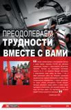 20 ПРЕОДОЛЕВАЕМ ТРУДНОСТИ ВМЕСТЕ С ВАМИ Когда я ремонтировал и конструировал мопеды в своем гараже, компания FACOM уже занимала лидирующую позицию и пред Каталог FACOM 2014 Профессиональный слесарно-монтажный ручной инструмент Стр. XX