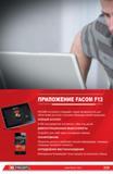 22 ПРИЛОЖЕНИЕ FACOM F13 постоянно открывает новые возможности для облегчения доступа к лучшим образцам своей продукции ПОЛНЫЙ КАТАЛОГ 8 000 инструментов Каталог FACOM 2014 Профессиональный слесарно-монтажный ручной инструмент Стр. XXII