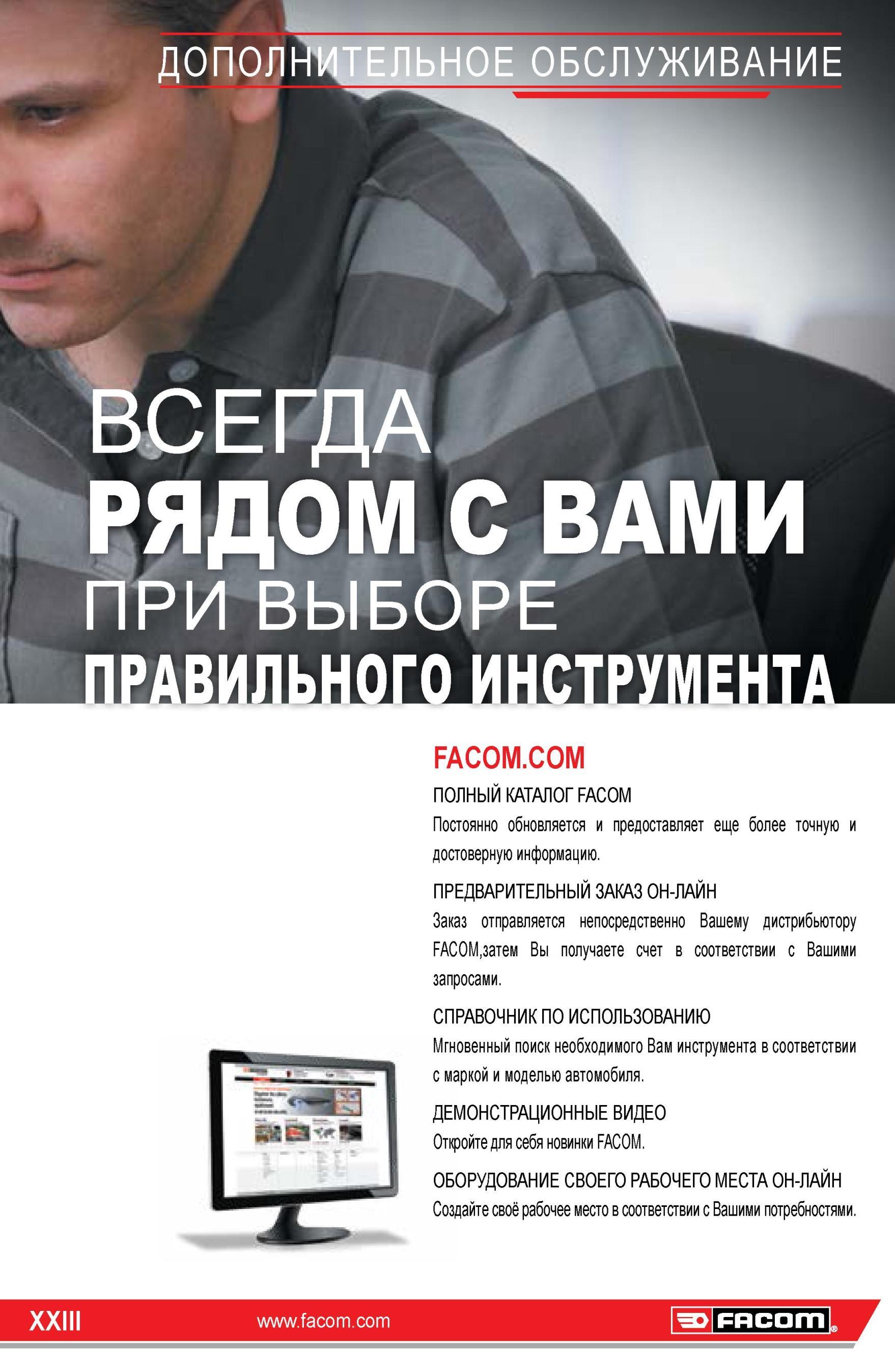 23 Полный инструментальный каталог Facom постоянно обновляется и предоставляет еще более точную и достоверную информацию Заказ отправляется непосредствен Каталог FACOM 2014 Профессиональный слесарно-монтажный ручной инструмент Стр. XXIII