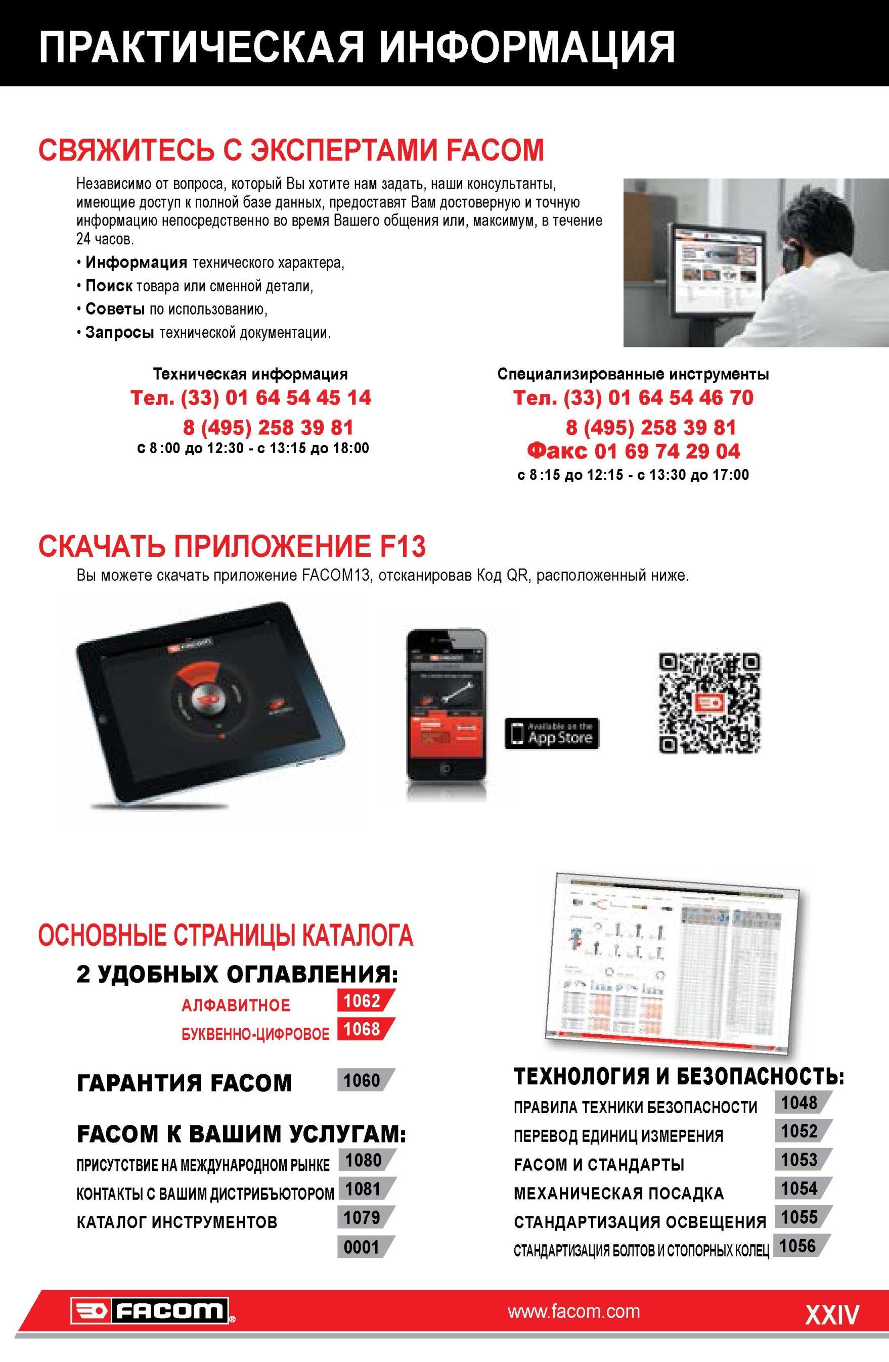24 Основной каталог Facom F14 за 2014 год на русском языке Указатель страниц информационного издания с практической информацией Электронные приложения ПР Каталог FACOM 2014 Профессиональный слесарно-монтажный ручной инструмент Стр. XXIV