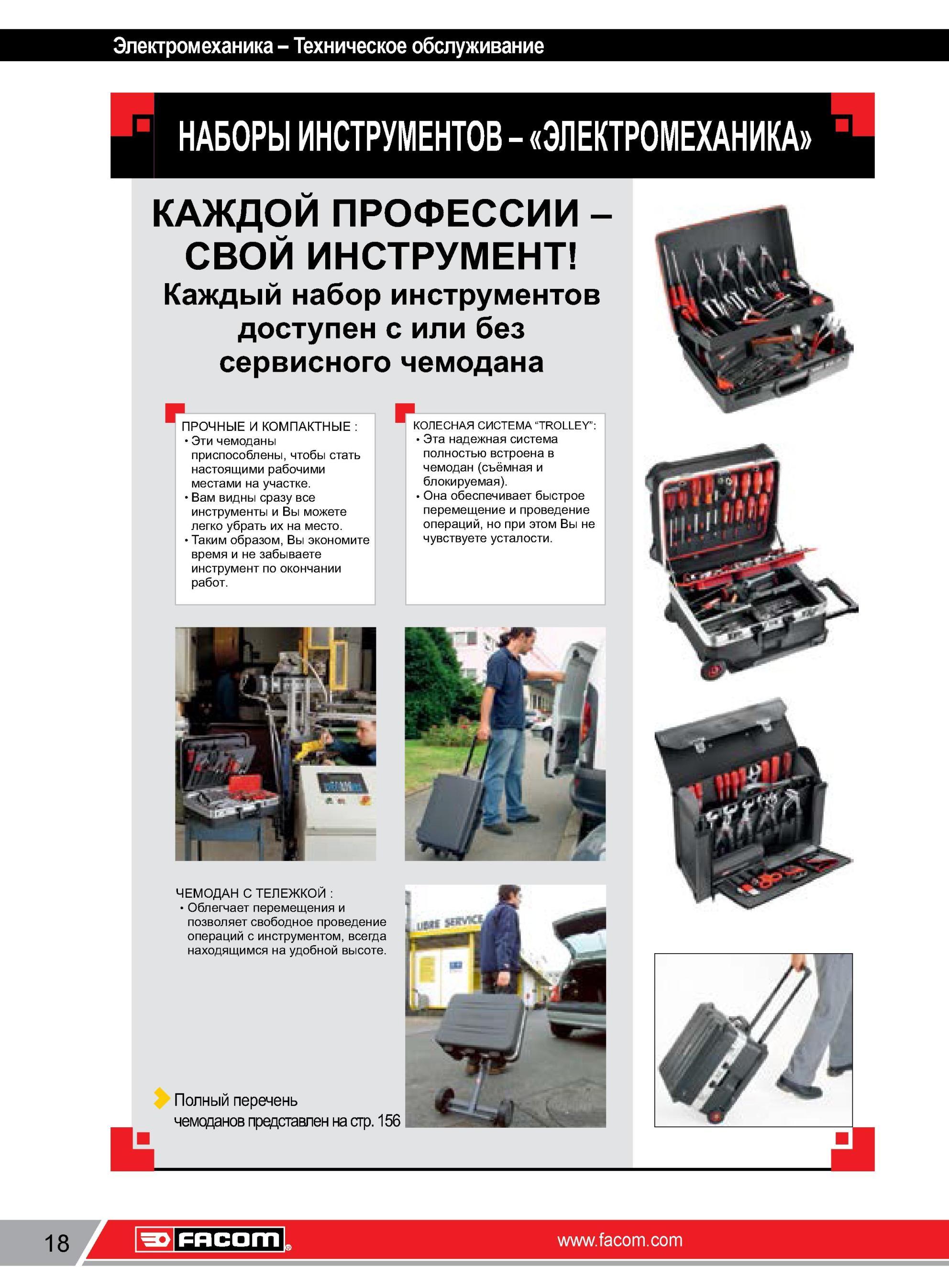 42 Наборы ручных профессиональных инструментов Facom для специалистов-электромехаников Исполнения поставки с прочными и компактными сервисными чемоданами Каталог FACOM 2014 Профессиональный слесарно-монтажный ручной инструмент Стр. 18