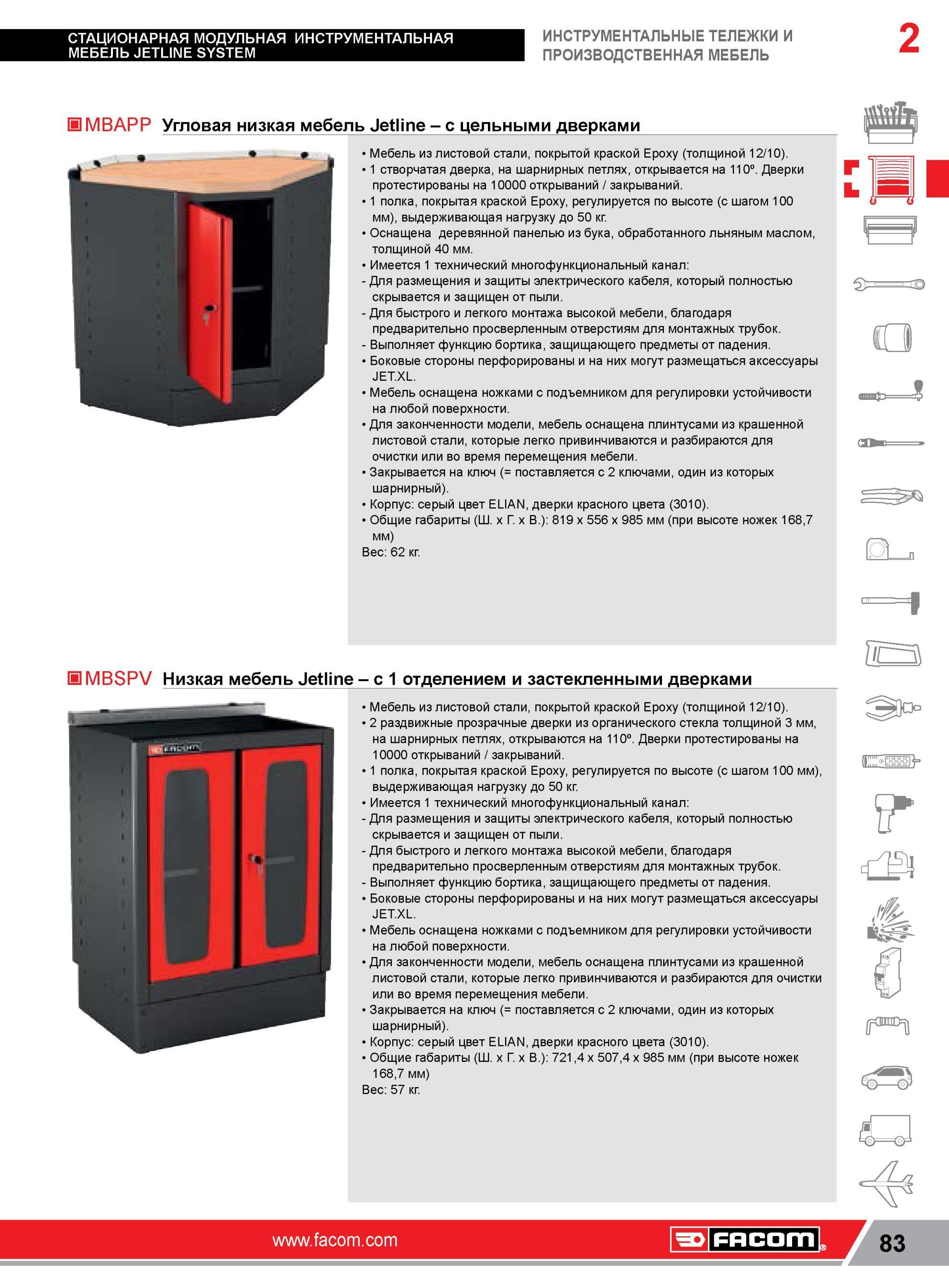 107 Стационарная производственная мебель Facom MBAPP MBSPV Jetline серии Отдельные модули из листовой стали покрытой краской Epoxy Основные характеристики Каталог FACOM 2014 Профессиональный слесарно-монтажный ручной инструмент Стр. 83