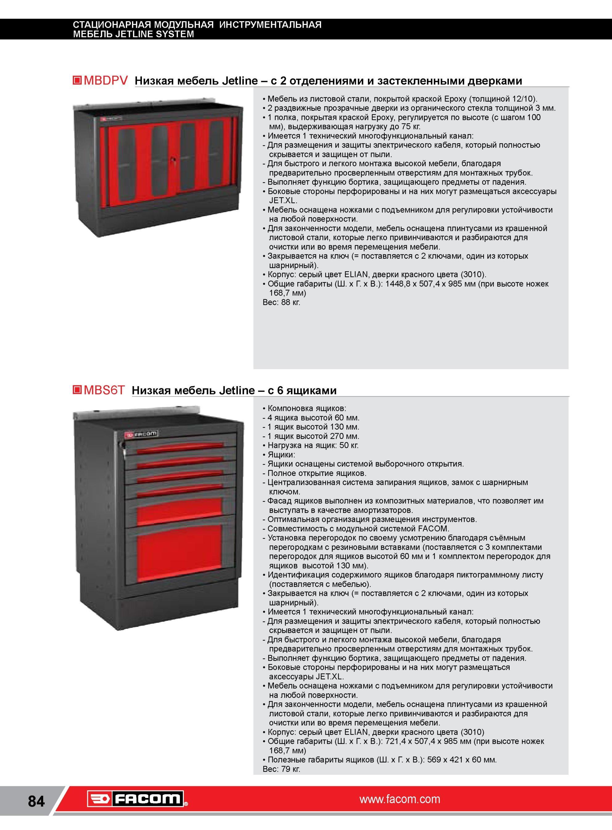 108 Низкая мебель Facom Jetline c 2 отделениями и застекленными дверками Мебель из листовой стали, покрытой краской Epoxy (толщиной 12/10) 2 раздвижные пр Каталог FACOM 2014 Профессиональный слесарно-монтажный ручной инструмент Стр. 84