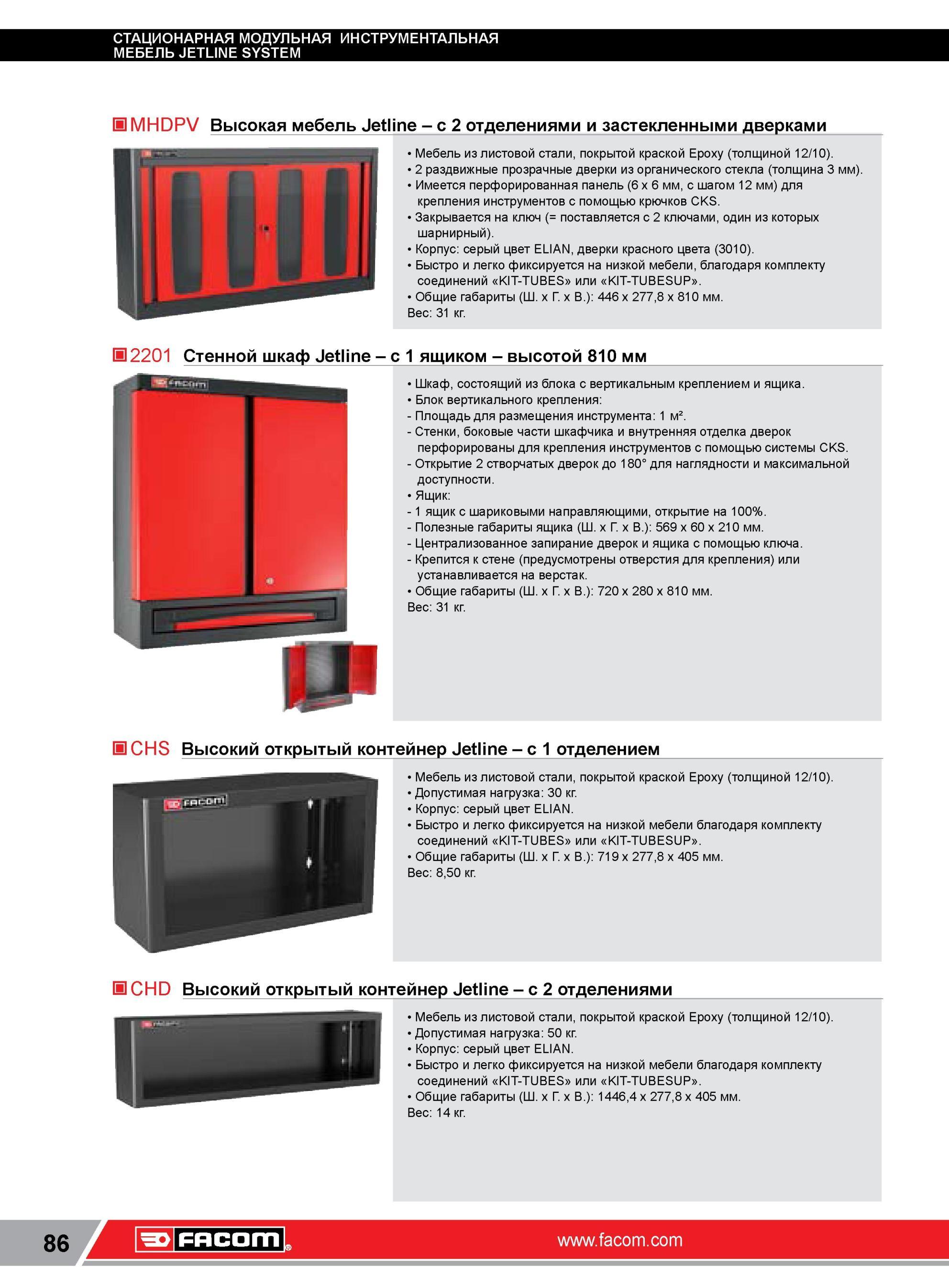 110 Высокая мебель Facom Jetline c 2 отделениями и застекленными дверками Мебель из листовой стали, покрытой краской Epoxy (толщиной 12/10) 2 раздвижные п Каталог FACOM 2014 Профессиональный слесарно-монтажный ручной инструмент Стр. 86