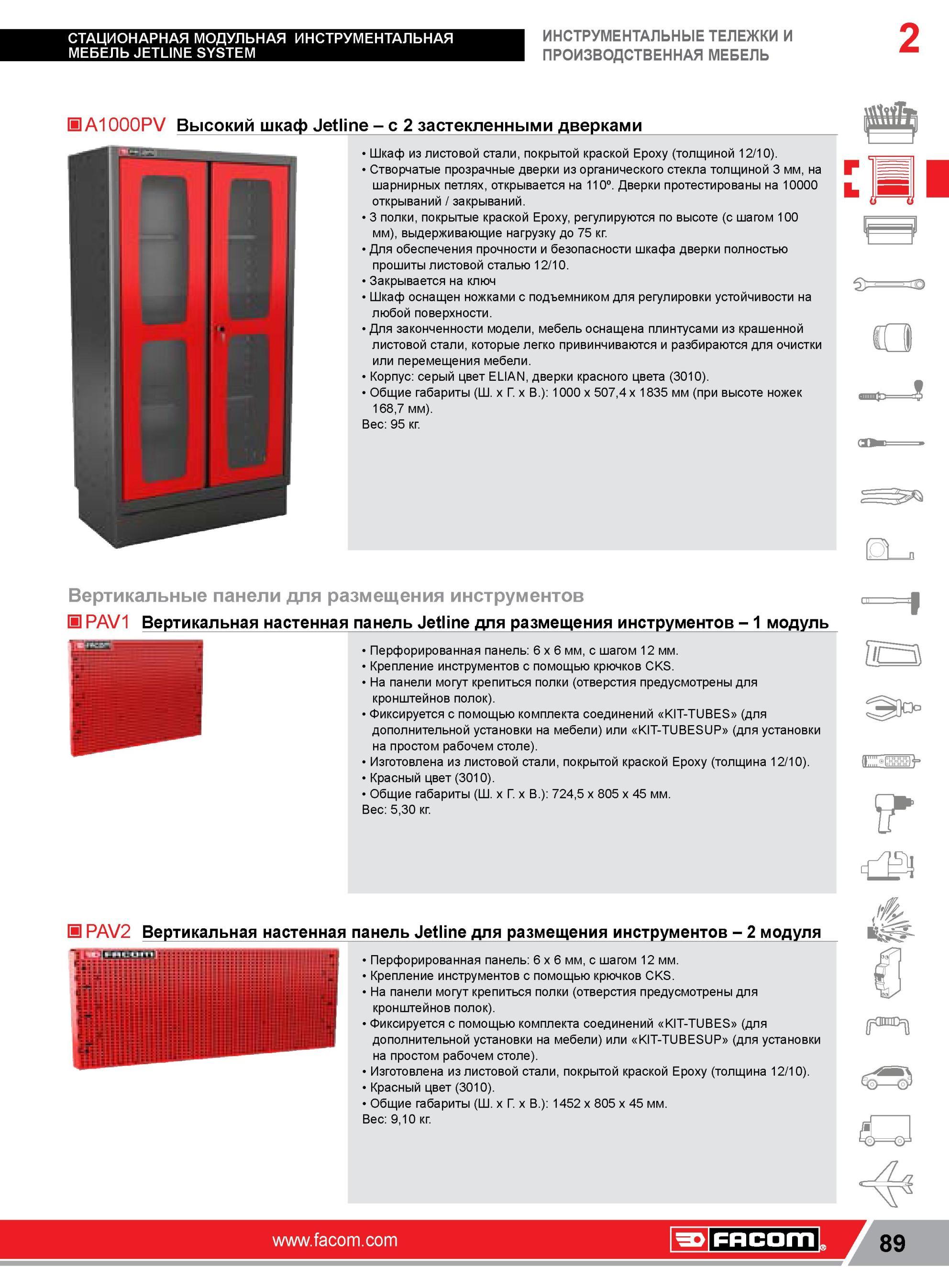 113 Высокий шкаф Facom Jetline с 2 застекленными дверками Шкаф из листовой стали, покрытой краской Epoxy (толщиной 12/10) Створчатые прозрачные дверки из Каталог FACOM 2014 Профессиональный слесарно-монтажный ручной инструмент Стр. 89