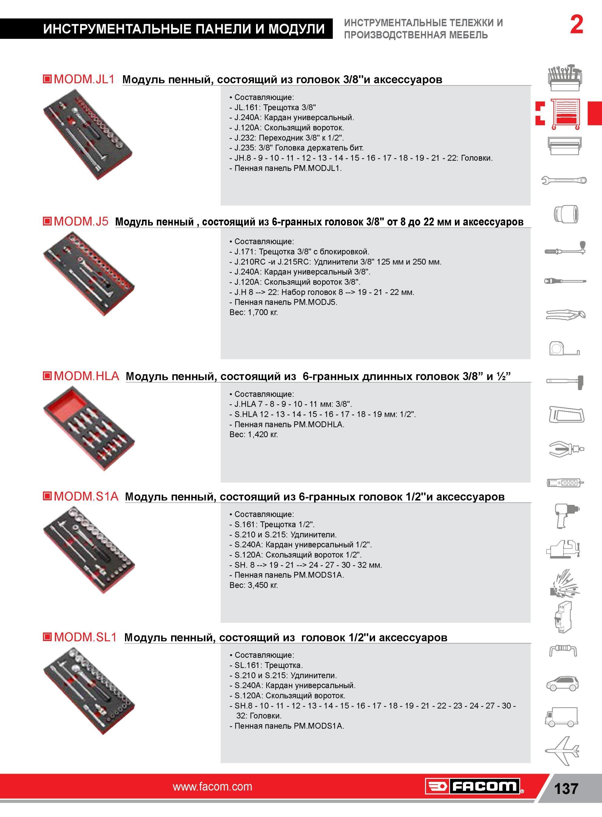 161 Модуль Facom пенный, состоящий из головок 3/8 и аксессуаров Составляющие JL 161 Трещотка 3/8 J 240A Кардан универсальный J 120A Скользящий вороток J 2 Каталог FACOM 2014 Профессиональный слесарно-монтажный ручной инструмент Стр. 137