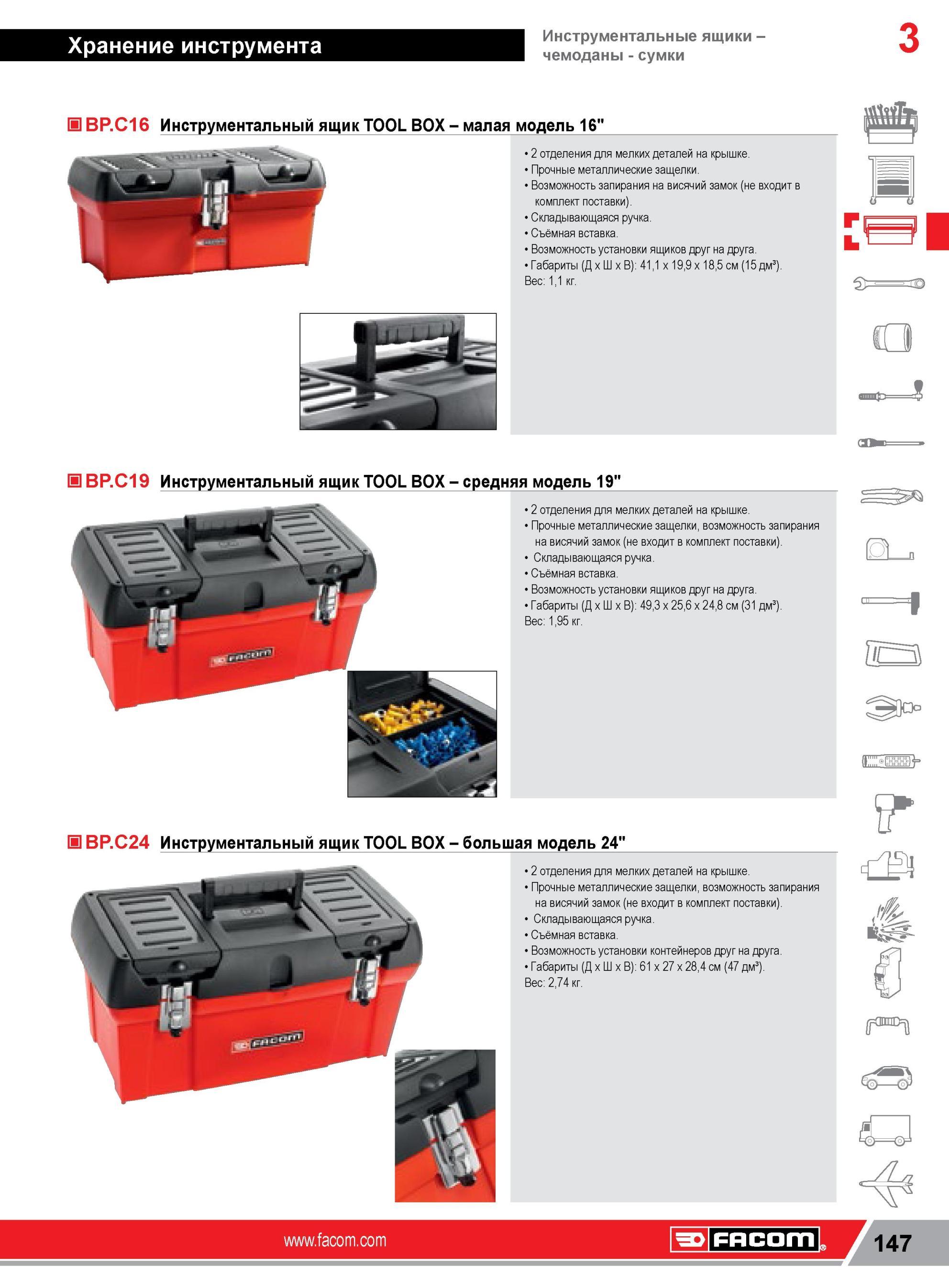 171 Пластиковые инструментальные ящики Facom BP C16 BP C19 BP C24 Tool Box серии 2 отделения для мелких деталей на крышке Складывающаяся ручка Возможность Каталог FACOM 2014 Профессиональный слесарно-монтажный ручной инструмент Стр. 147