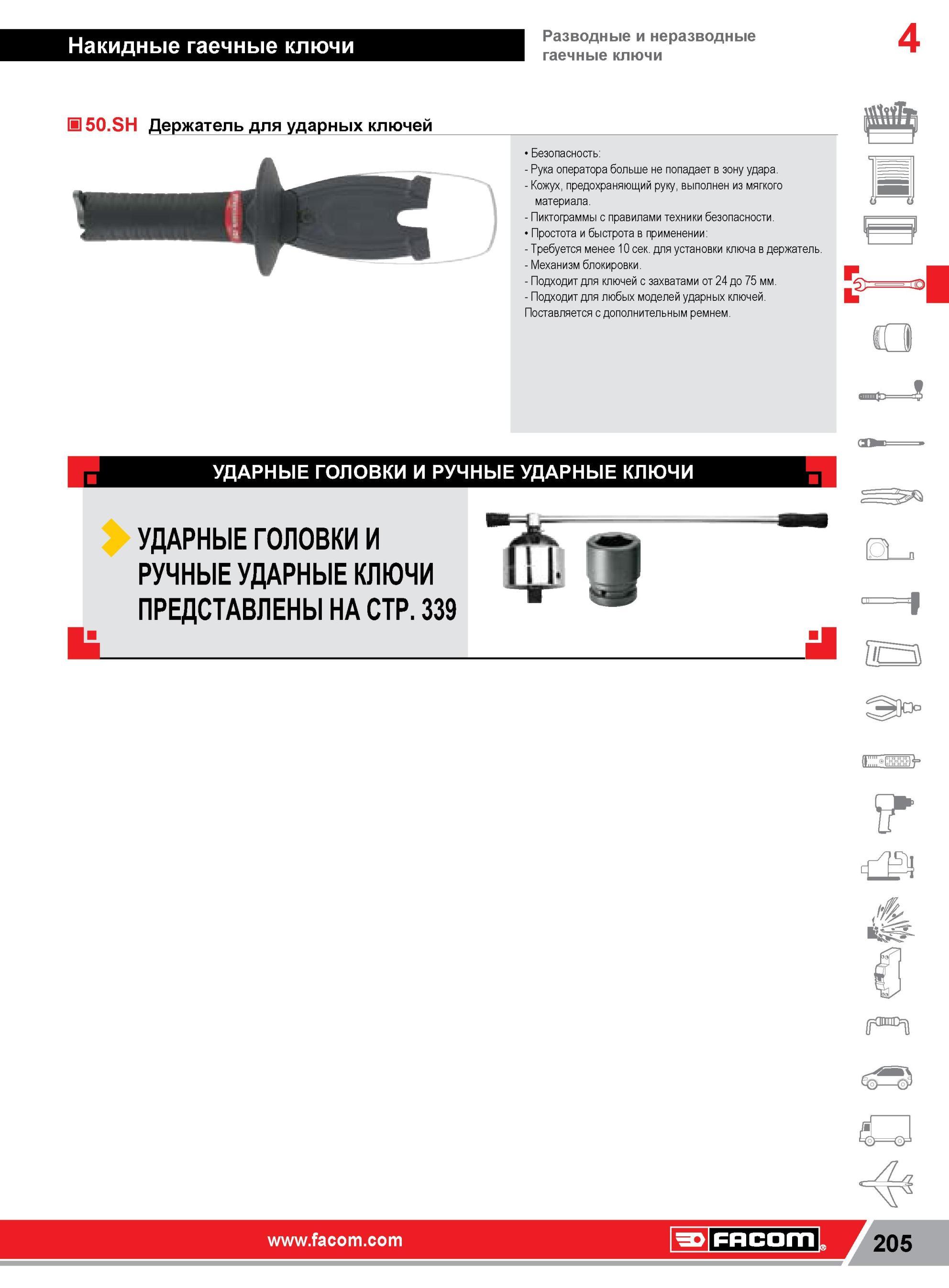 229 Держатель Facom для ударных ключей Безопасность Рука оператора больше не попадает в зону удара Кожух, предохраняющий руку, выполнен из мягкого материа Каталог FACOM 2014 Профессиональный слесарно-монтажный ручной инструмент Стр. 205