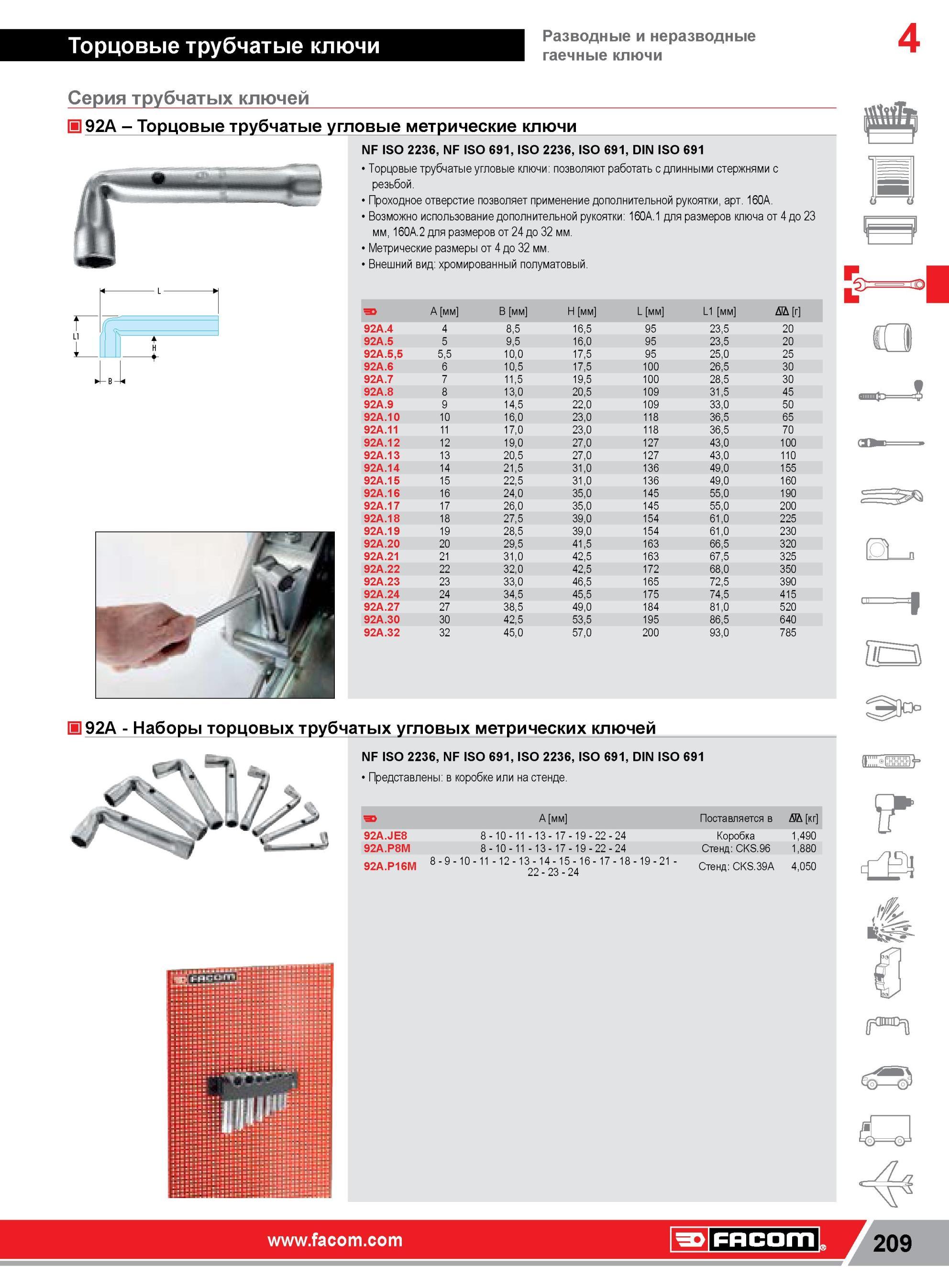 233 Торцовые трубчатые угловые метрические ключи Facom NF ISO 2236, NF ISO 691, ISO 2236, ISO 691, DIN ISO 691 Торцовые трубчатые угловые ключи позволяют Каталог FACOM 2014 Профессиональный слесарно-монтажный ручной инструмент Стр. 209