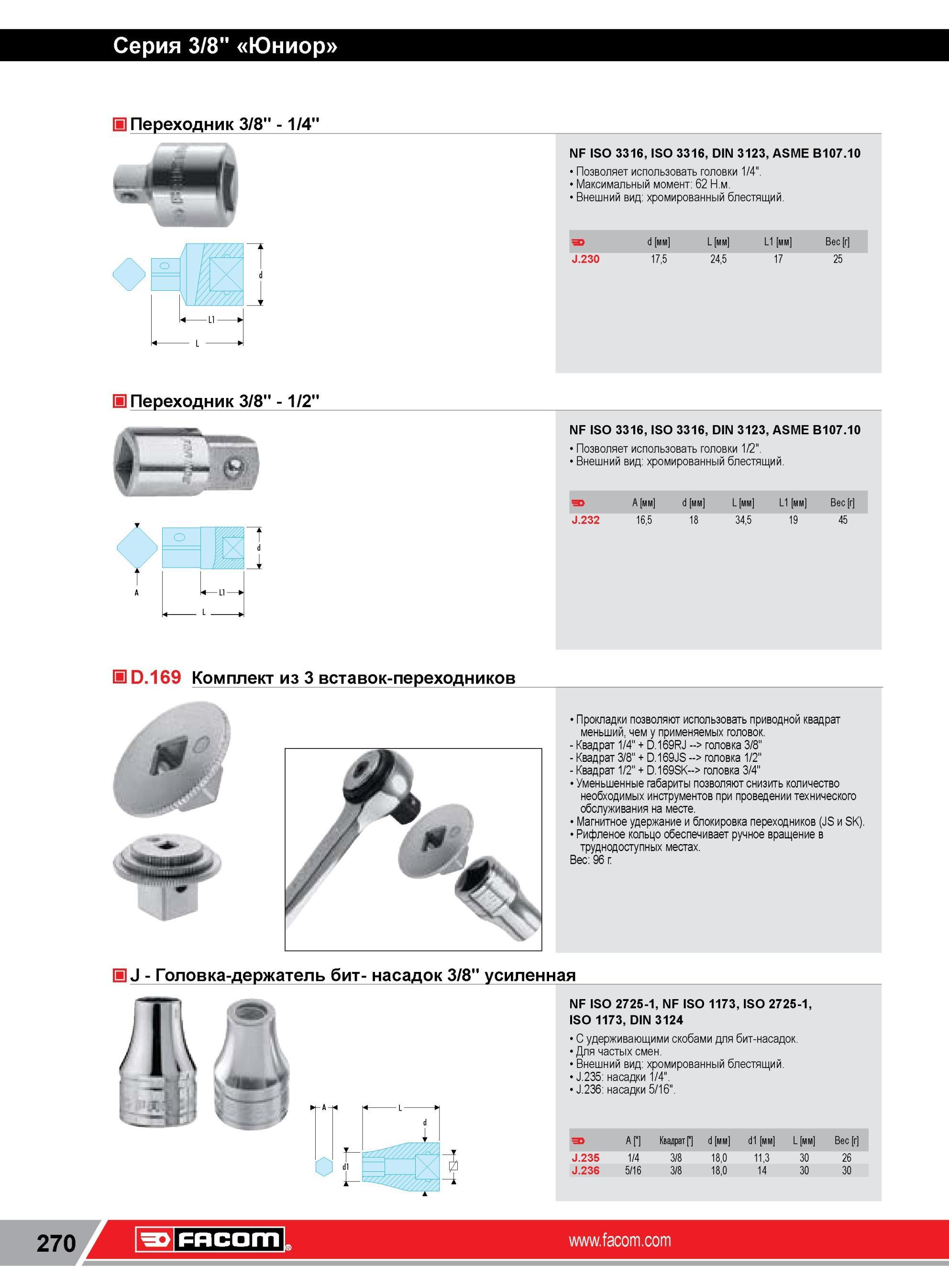 294 Переходник Facom 3/8” 1/4” NF ISO 3316, ISO 3316, DIN 3123, ASME B107 10 Позволяет использовать головки 1/4” Максимальный момент 62 Н м Внешний вид хр Каталог FACOM 2014 Профессиональный слесарно-монтажный ручной инструмент Стр. 270