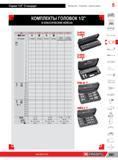 307 КОМПЛЕКТЫ ГОЛОВОК FACOM 1/2 В КЛАССИЧЕСКИХ КЕЙСАХ в 0 S 401A S 400A S 405E S 404E STM J9 AMEX 3 0 T0RX О о Тип головки Стандарт Стандарт Длинная Длинн Каталог FACOM 2014 Профессиональный слесарно-монтажный ручной инструмент Стр. 283