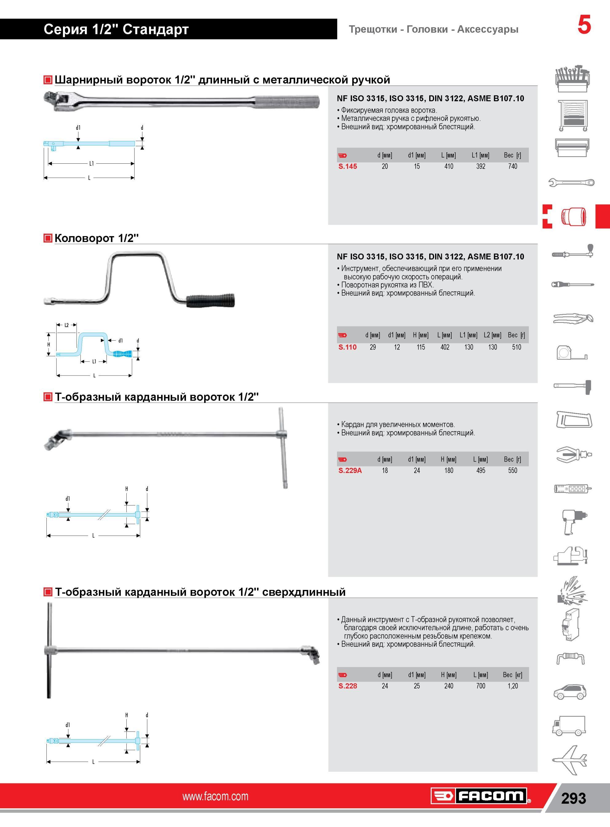 317 Шарнирный вороток Facom 1/2” длинный с металлической ручкой NF ISO 3315, ISO 3315, DIN 3122, ASME B107 10 Фиксируемая головка воротка Металлическая ру Каталог FACOM 2014 Профессиональный слесарно-монтажный ручной инструмент Стр. 293