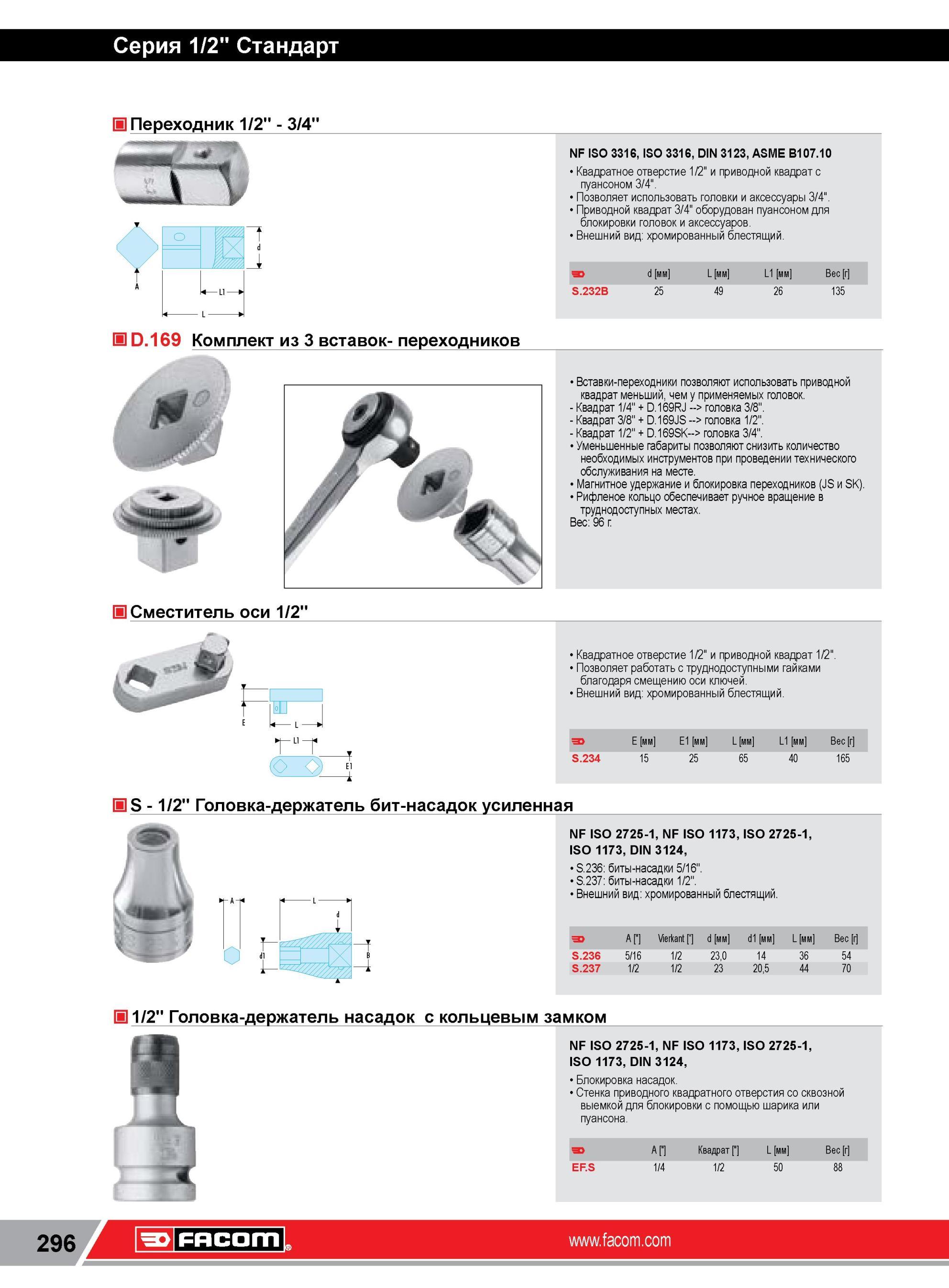 320 Переходник Facom 1/2” 3/4” NF ISO 3316, ISO 3316, DIN 3123, ASME B107 10 Квадратное отверстие 1/2 и приводной квадрат с пуансоном 3/4 Позволяет исполь Каталог FACOM 2014 Профессиональный слесарно-монтажный ручной инструмент Стр. 296