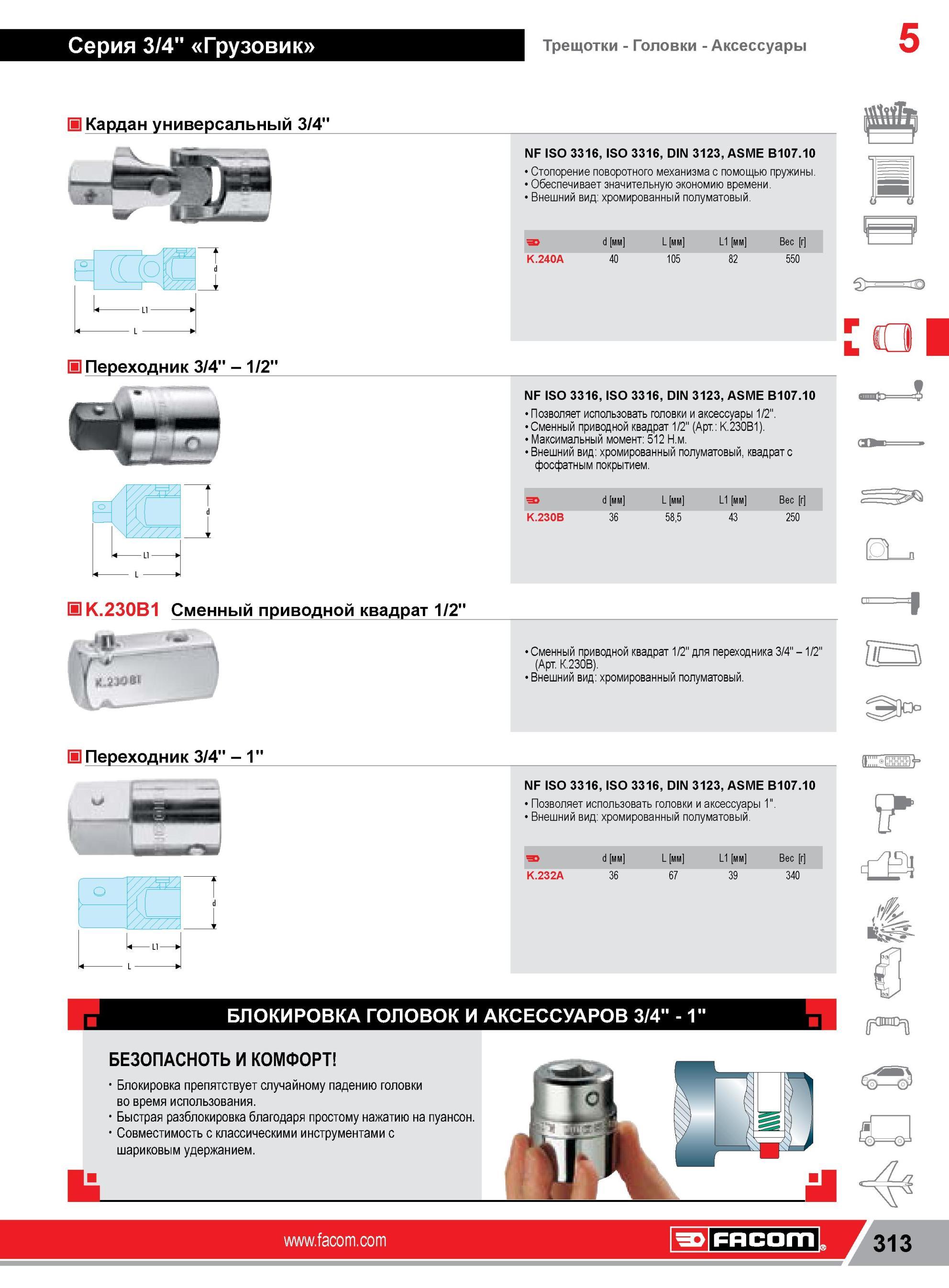337 Кардан универсальный Facom 3/4 Переходник 3/4 1/2 NF ISO 3316, ISO 3316, DIN 3123, ASME B107 10 Стопорение поворотного механизма с помощью пружины Обе Каталог FACOM 2014 Профессиональный слесарно-монтажный ручной инструмент Стр. 313