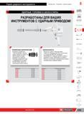 343 Ударные торцовые головки Facom Аксессуары Дополнительные инструменты и принадлежности Специальный ручной инструмент для работы с ударными инструментам Каталог FACOM 2014 Профессиональный слесарно-монтажный ручной инструмент Стр. 319