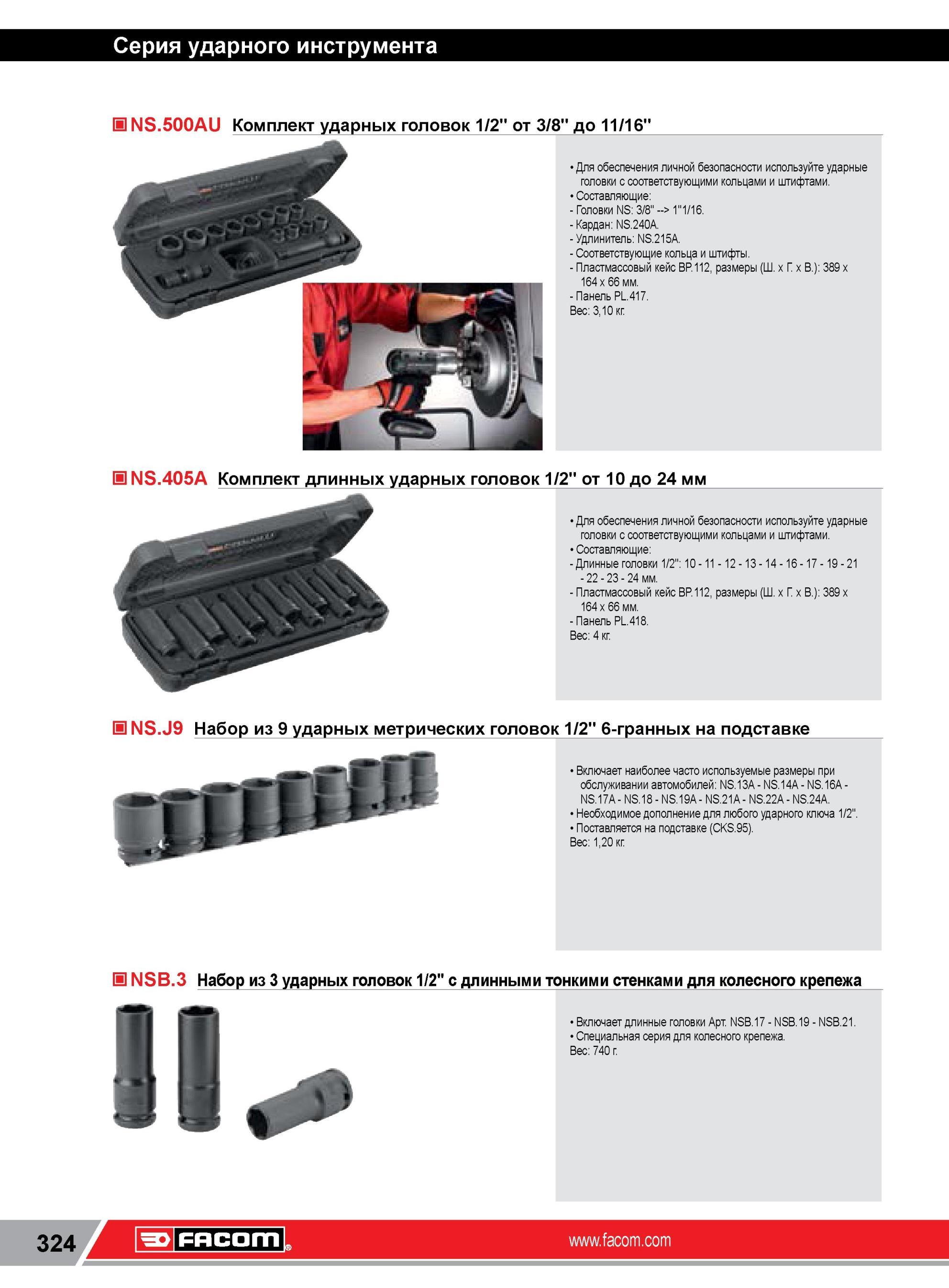 348 Комплект ударных головок Facom 1/2” от 3/8” до 11/16” Для обеспечения личной безопасности используйте ударные головки с соответствующими кольцами и шт Каталог FACOM 2014 Профессиональный слесарно-монтажный ручной инструмент Стр. 324
