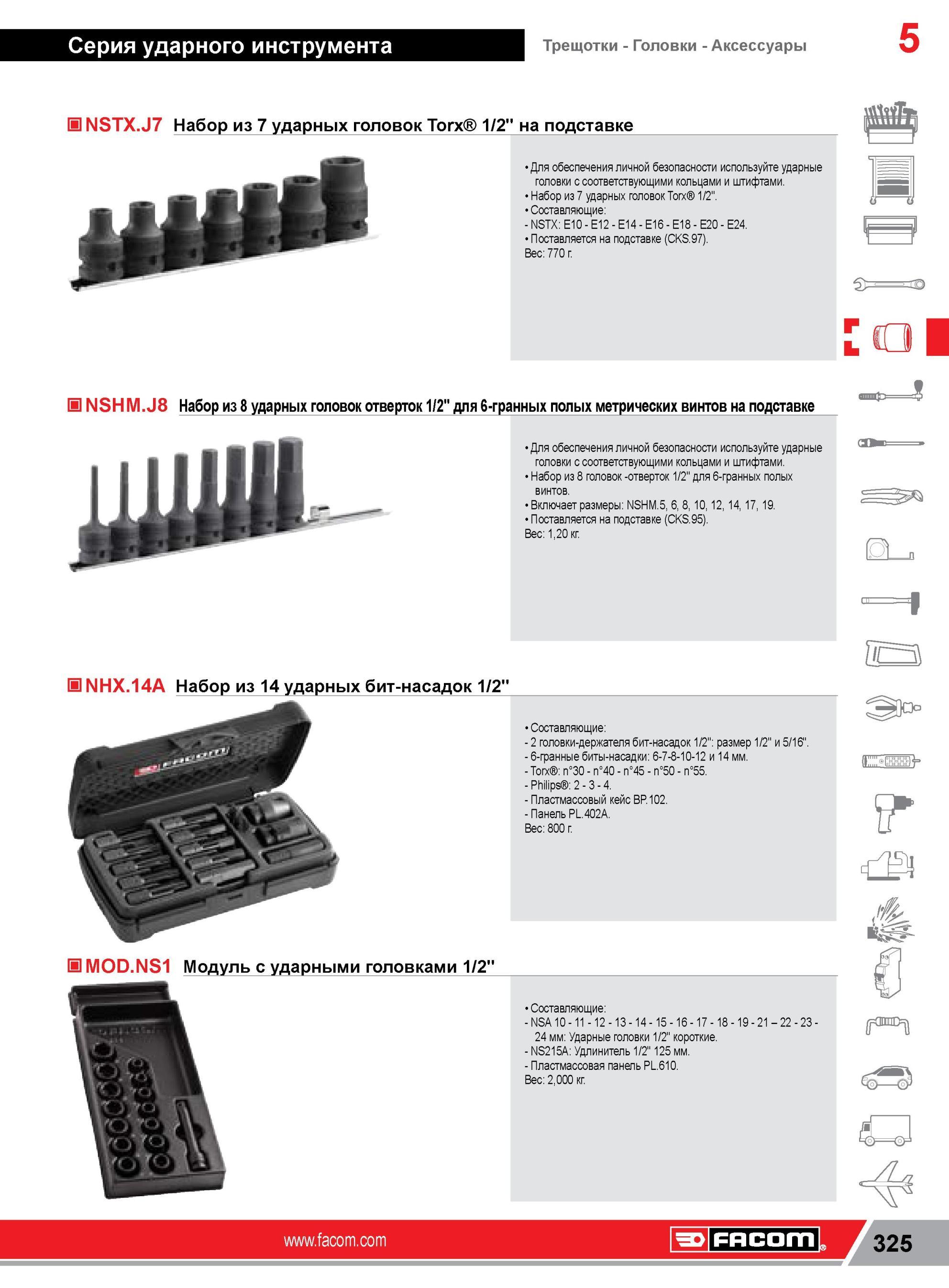 349 Набор из 7 ударных головок Facom Torx 1/2” на подставке Для обеспечения личной безопасности используйте ударные головки с соответствующими кольцами и Каталог FACOM 2014 Профессиональный слесарно-монтажный ручной инструмент Стр. 325