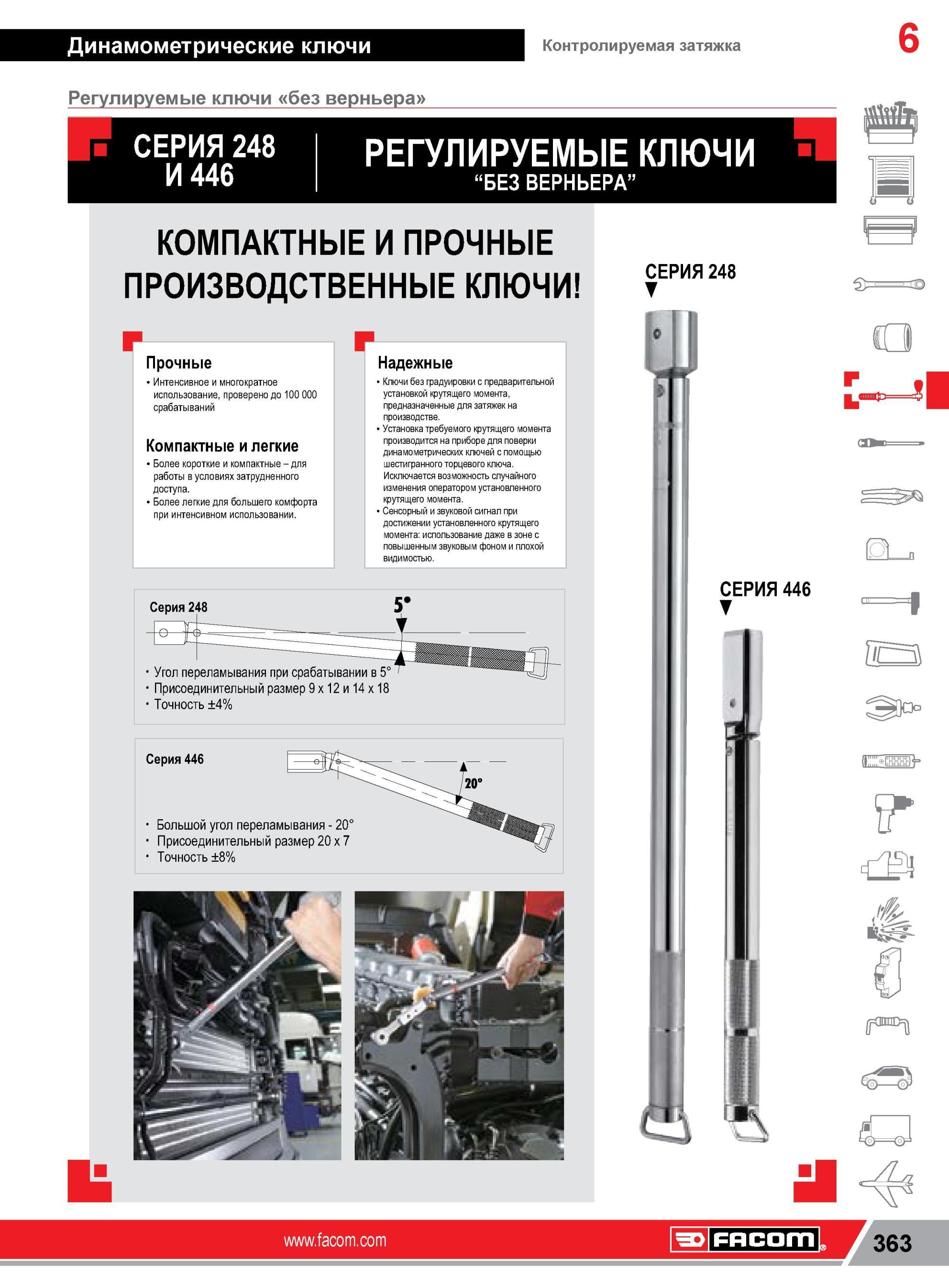 387 Динамометрические регулируемые ключи Facom без верньера для контролируемого крутящего момента затяжки Проверено до 100 000 срабатываний Более короткие Каталог FACOM 2014 Профессиональный слесарно-монтажный ручной инструмент Стр. 363