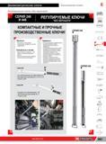 387 Динамометрические регулируемые ключи Facom без верньера для контролируемого крутящего момента затяжки Проверено до 100 000 срабатываний Более короткие Каталог FACOM 2014 Профессиональный слесарно-монтажный ручной инструмент Стр. 363