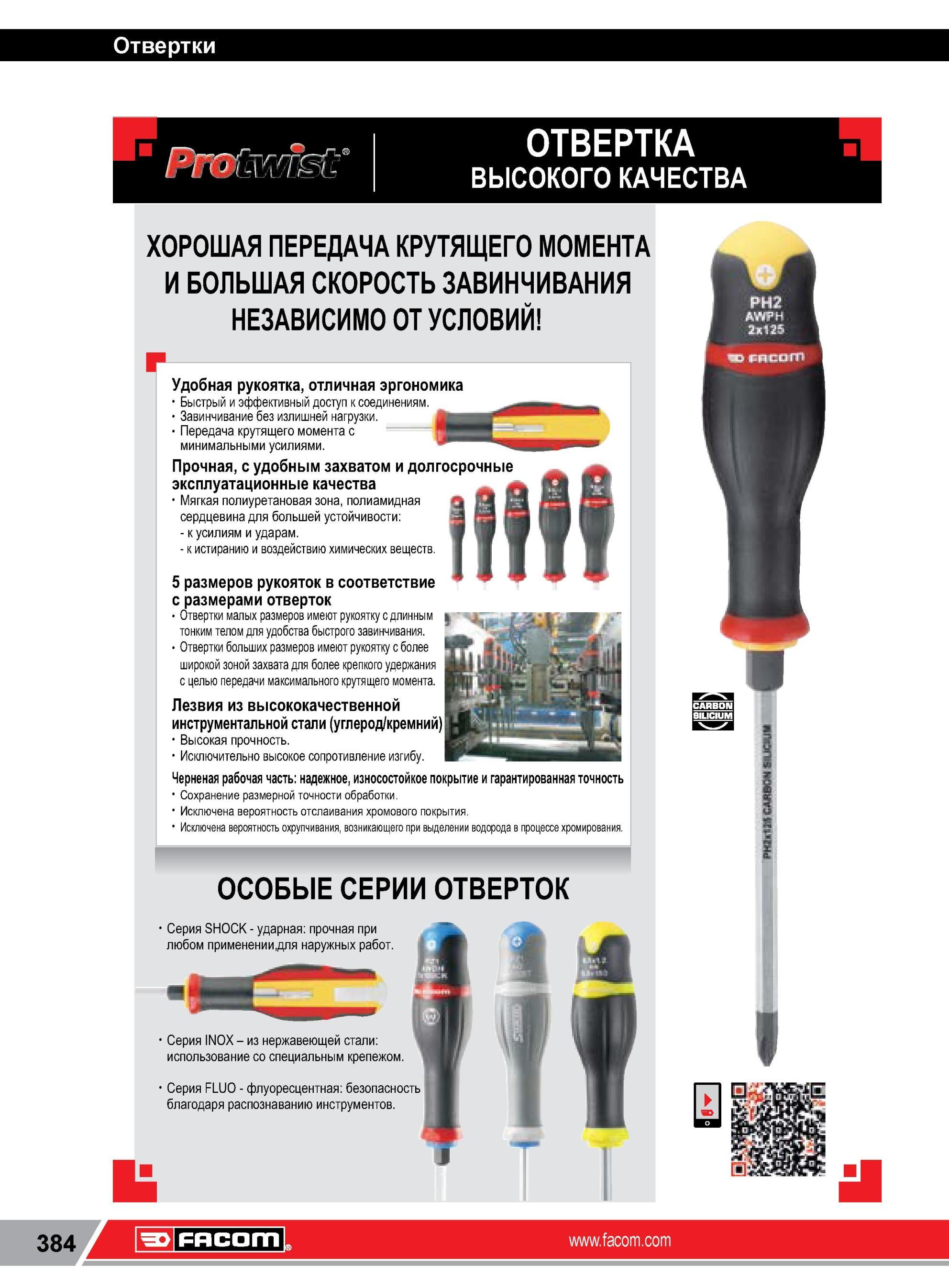 408 Отвертка Facom высокого качества с долгосрочными эксплутационными качествами Лезвие инструмента из высококачественной инструментальной стали Мягкая по Каталог FACOM 2014 Профессиональный слесарно-монтажный ручной инструмент Стр. 384