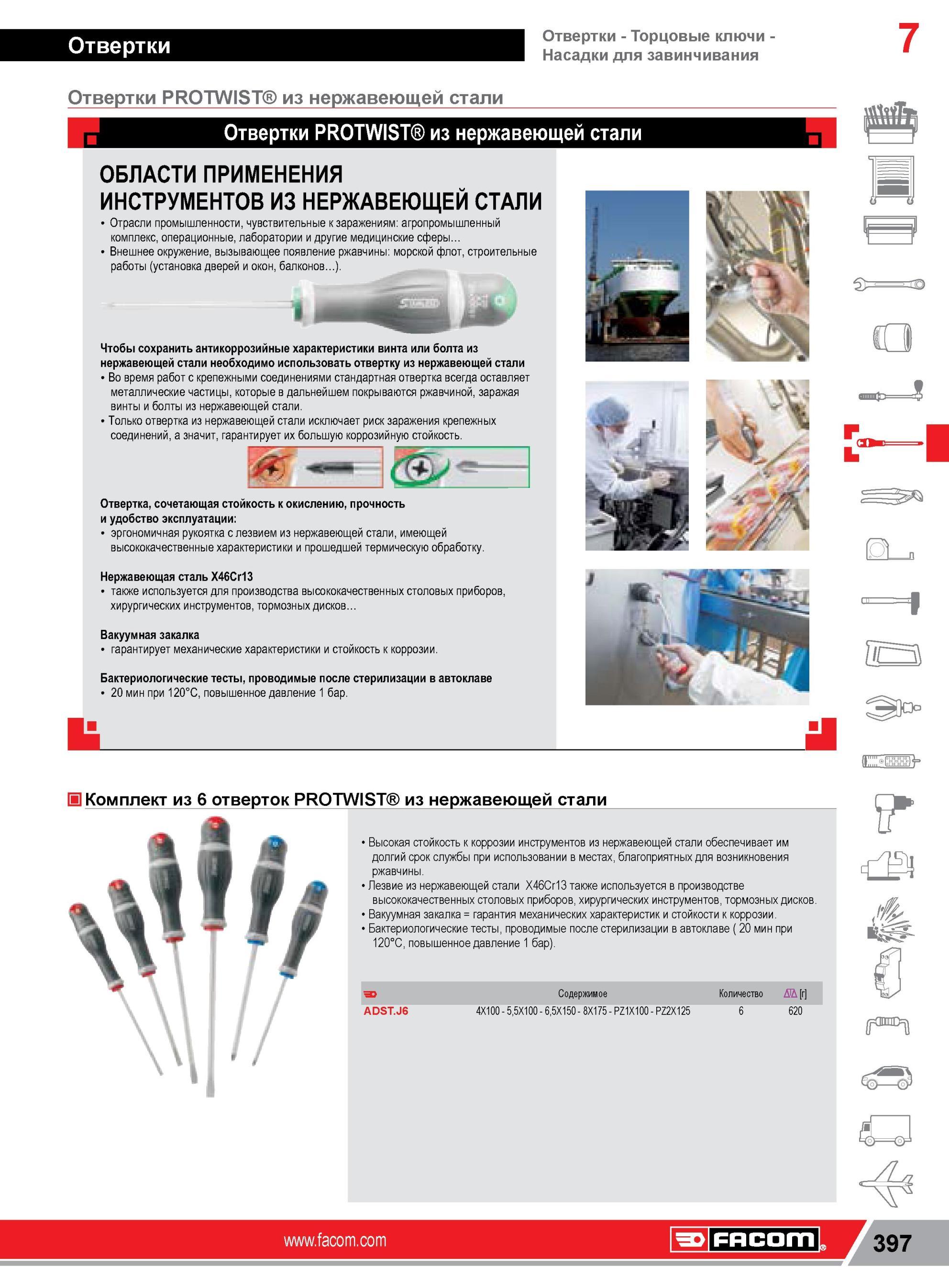 421 Отвертки Facom PROTWIST из нержавеющей стали с высокой стойкостью к окислению исключает риск заражения крепежных соединений Отрасли промышленности, чу Каталог FACOM 2014 Профессиональный слесарно-монтажный ручной инструмент Стр. 397