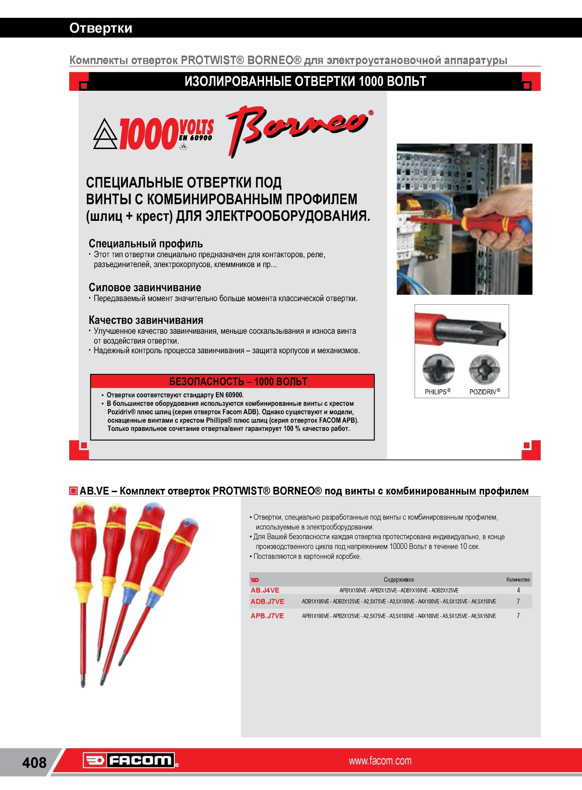 432 Специальные изолированные отверстки Facom PROTWIST BORNEO под винты с комбинированным профилем (шлиц + крест) Описание преимуществ данного ручного инс Каталог FACOM 2014 Профессиональный слесарно-монтажный ручной инструмент Стр. 408