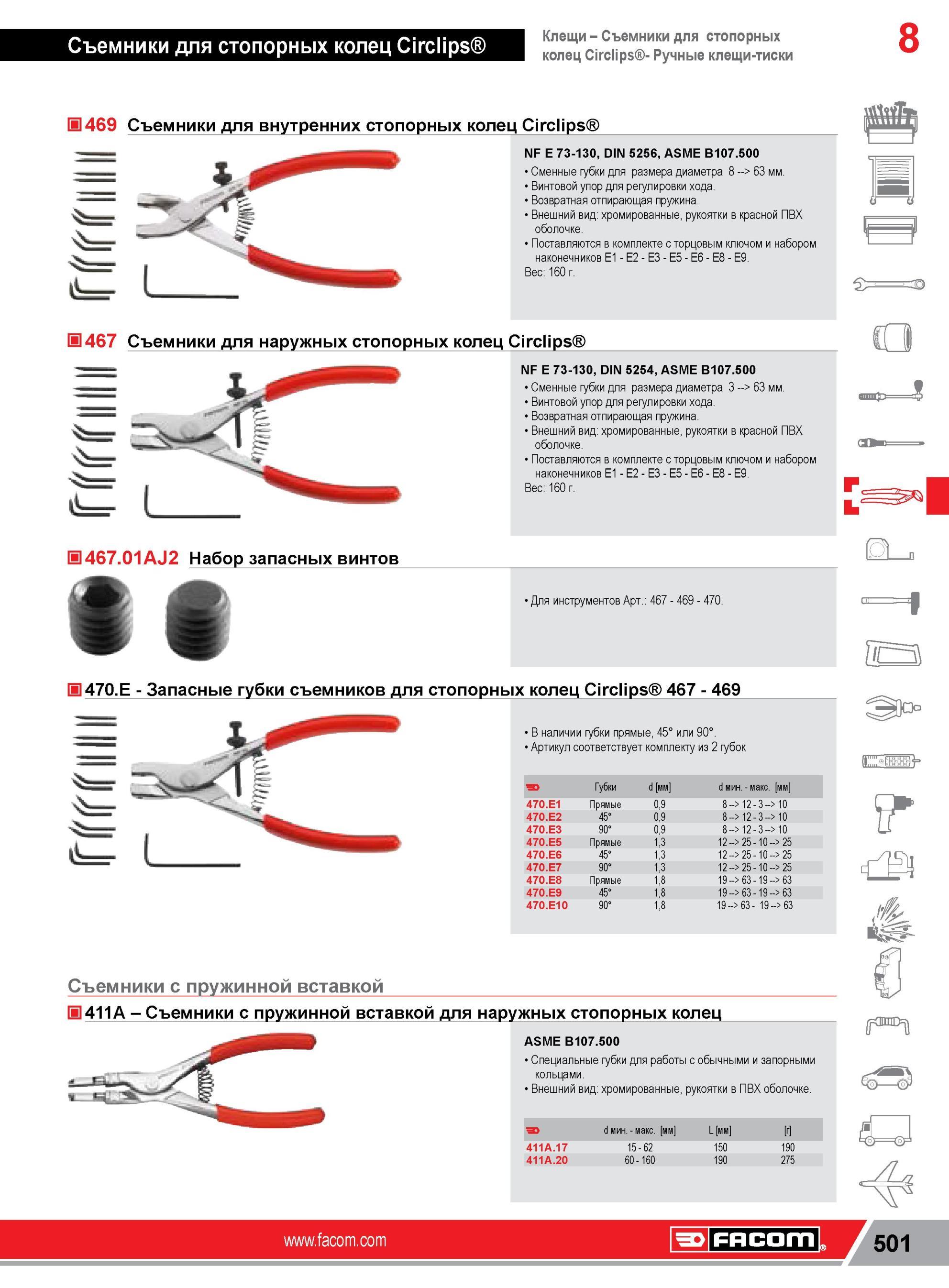 525 Съемники Facom для внутренних стопорных колец clips NF E 73-130, DIN 5256, ASME B107 500 Сменные губки для размера диаметра 8 63 мм Винтовой упор для Каталог FACOM 2014 Профессиональный слесарно-монтажный ручной инструмент Стр. 501