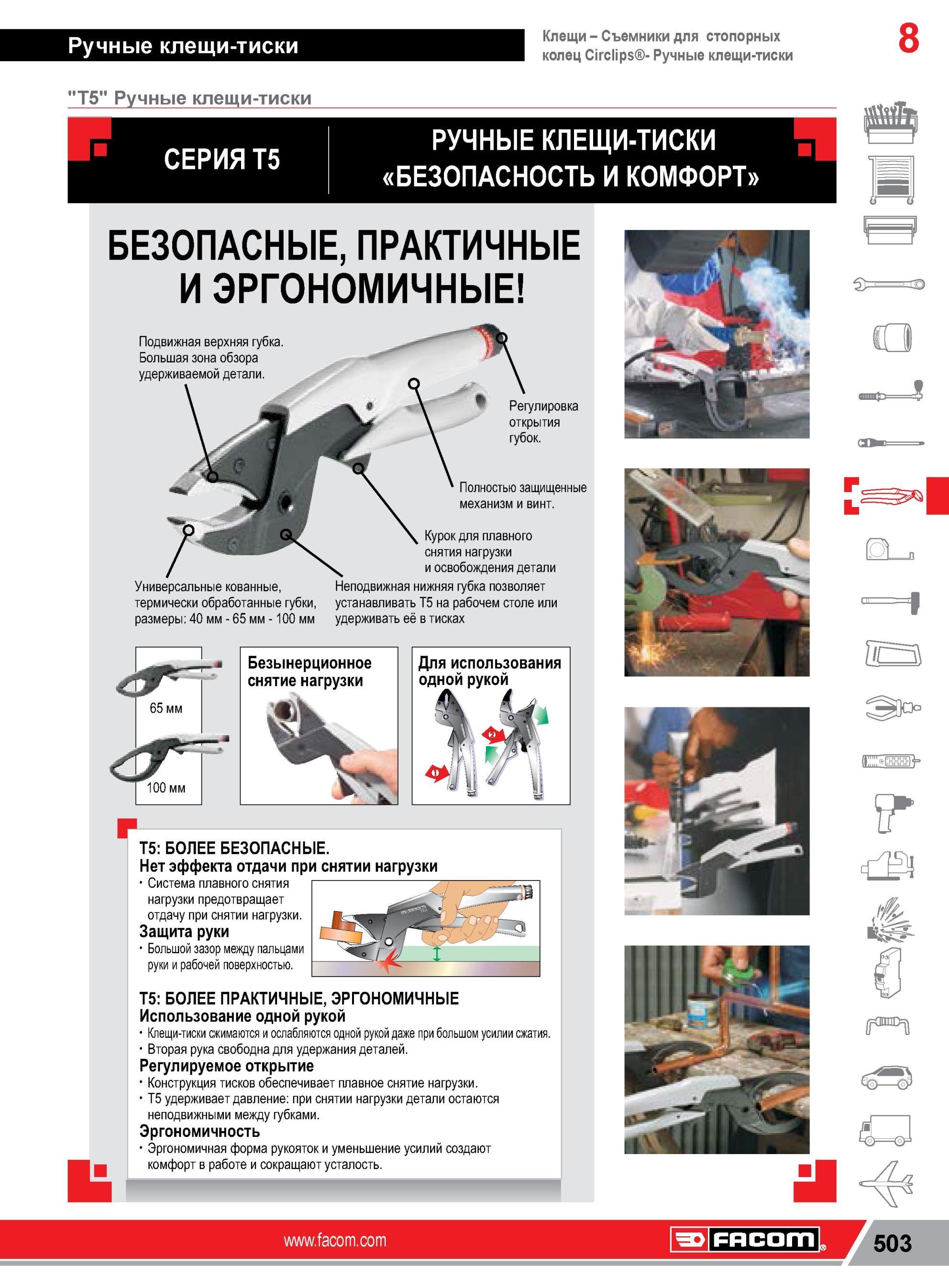 527 СЕРИЯ Т5 РУЧНЫЕ КЛЕЩИ-ТИСКИ FACOM БЕЗОПАСНОСТЬ И КОМФОРТ в в БЕЗОПАСНЫЕ, ПРАКТИЧНЫЕ И ЭРГОНОМИЧНЫЕ Подвижная верхняя губка Большая зона обзора удержив Каталог FACOM 2014 Профессиональный слесарно-монтажный ручной инструмент Стр. 503