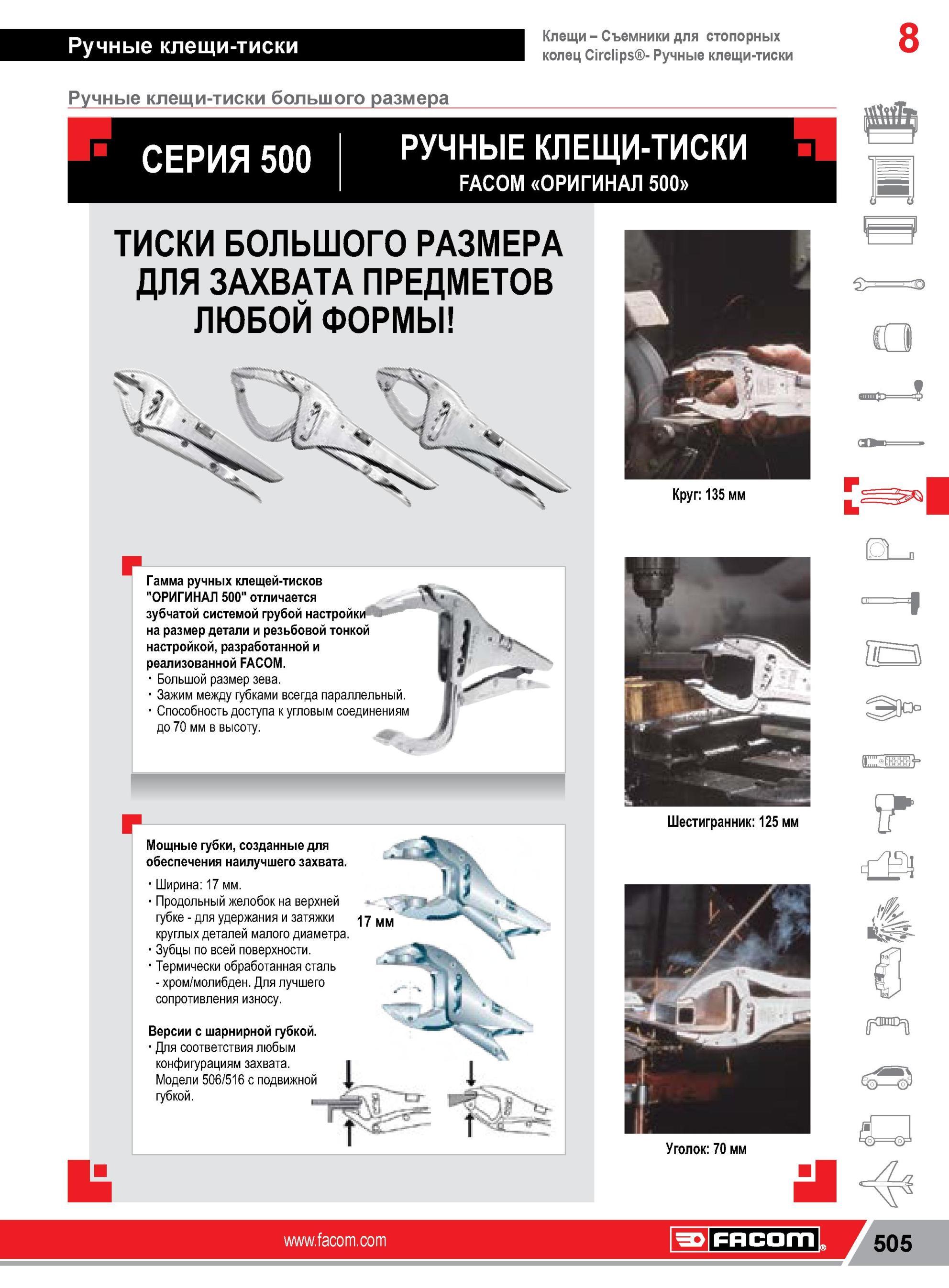 529 Ручные клещи-тиски Facom Серия Оригинал 500 Основные технические характеристики слесарно-монтажного инструмента отличается м зубчатой системой грубой Каталог FACOM 2014 Профессиональный слесарно-монтажный ручной инструмент Стр. 505
