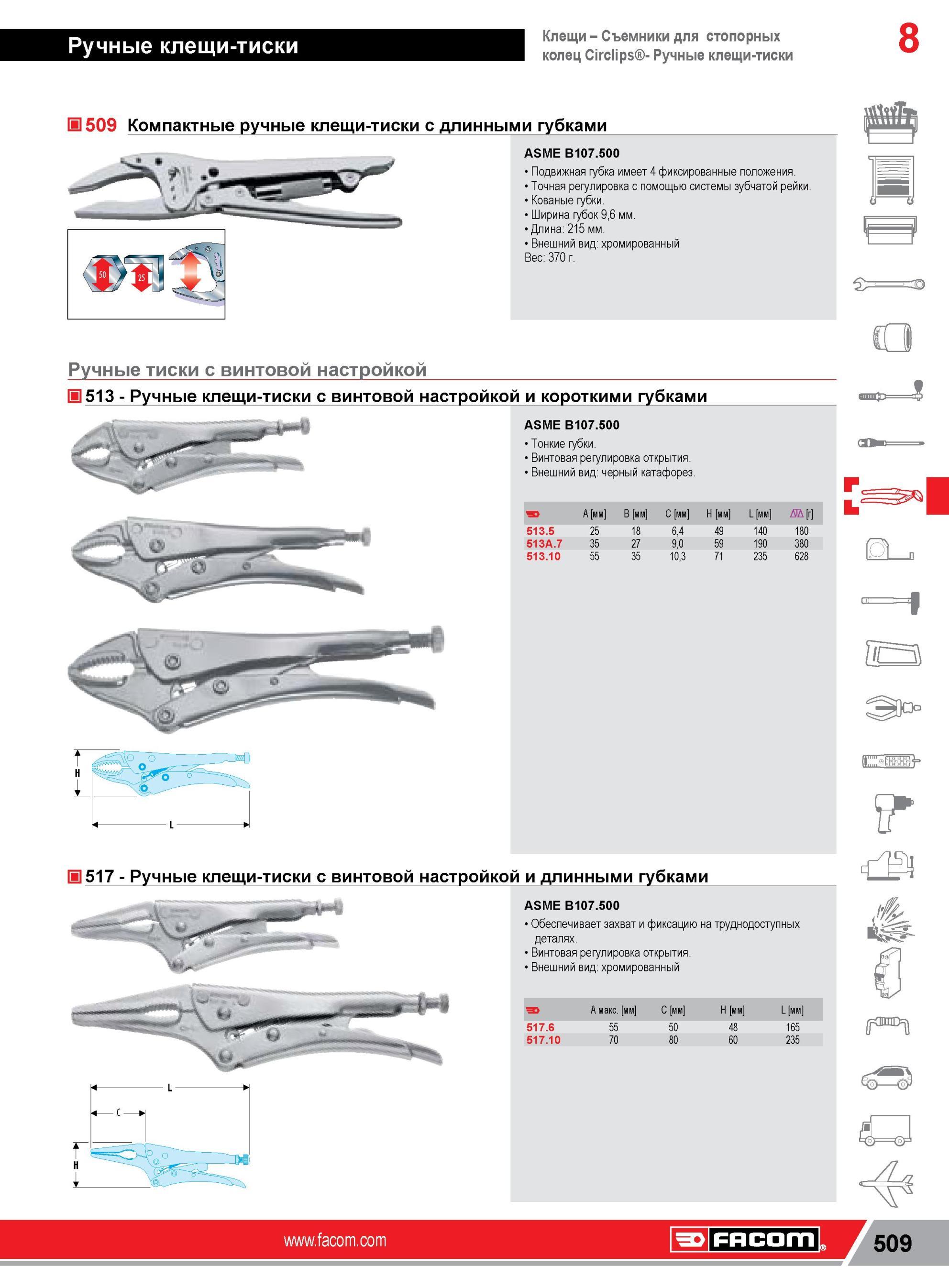 533 Компактные ручные клещи-тиски Facom с длинными губками ASME B107 500 Подвижная губка имеет 4 фиксированные положения Точная регулировка с помощью сист Каталог FACOM 2014 Профессиональный слесарно-монтажный ручной инструмент Стр. 509