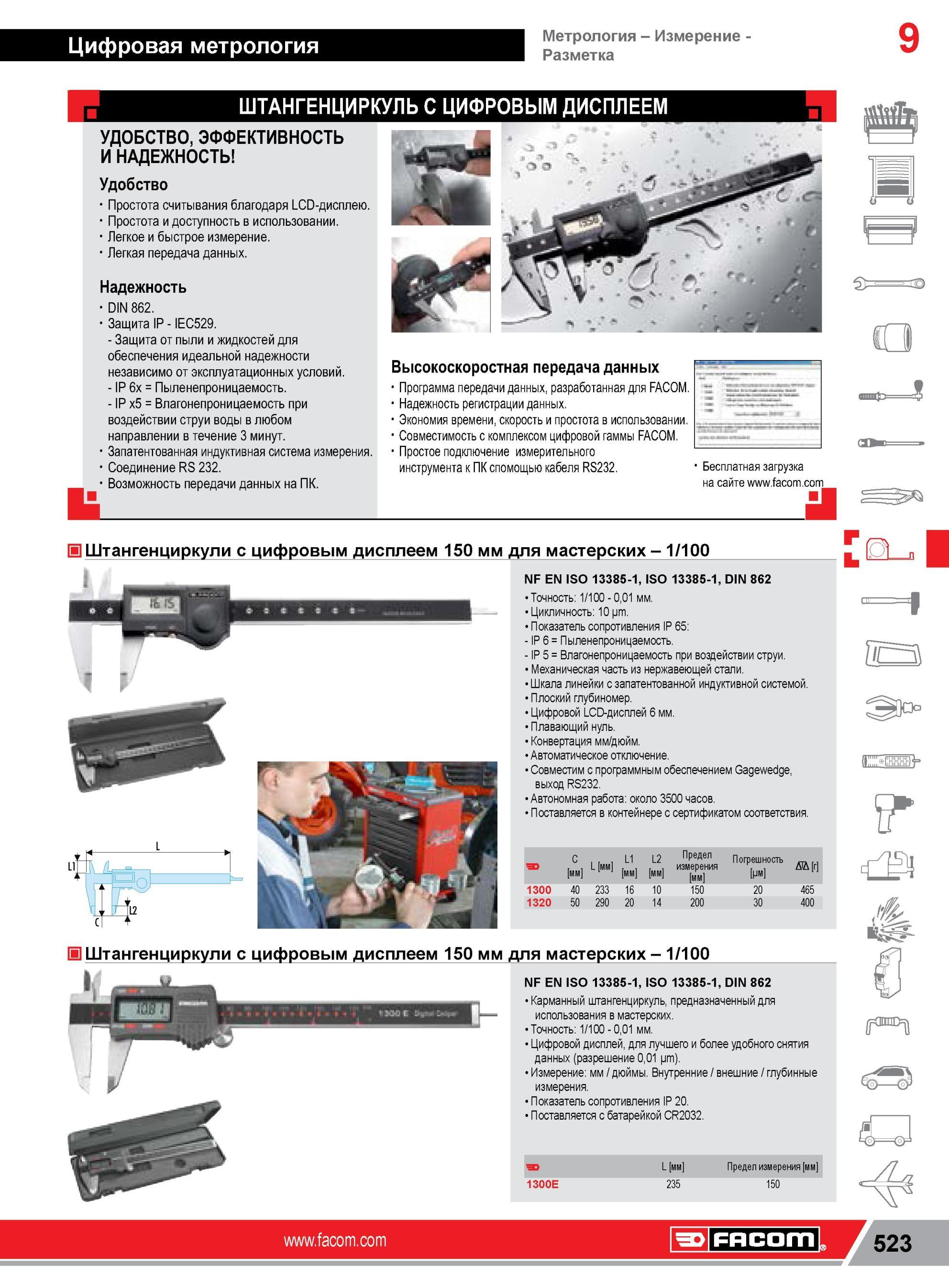 547 Штангенциркуль с цифровой индикацией Facom 150 мм для мастерских ISO 13385-1 DIN 862 Механическая часть из нержавеющей стали Плоский глубиномер Цифров Каталог FACOM 2014 Профессиональный слесарно-монтажный ручной инструмент Стр. 523