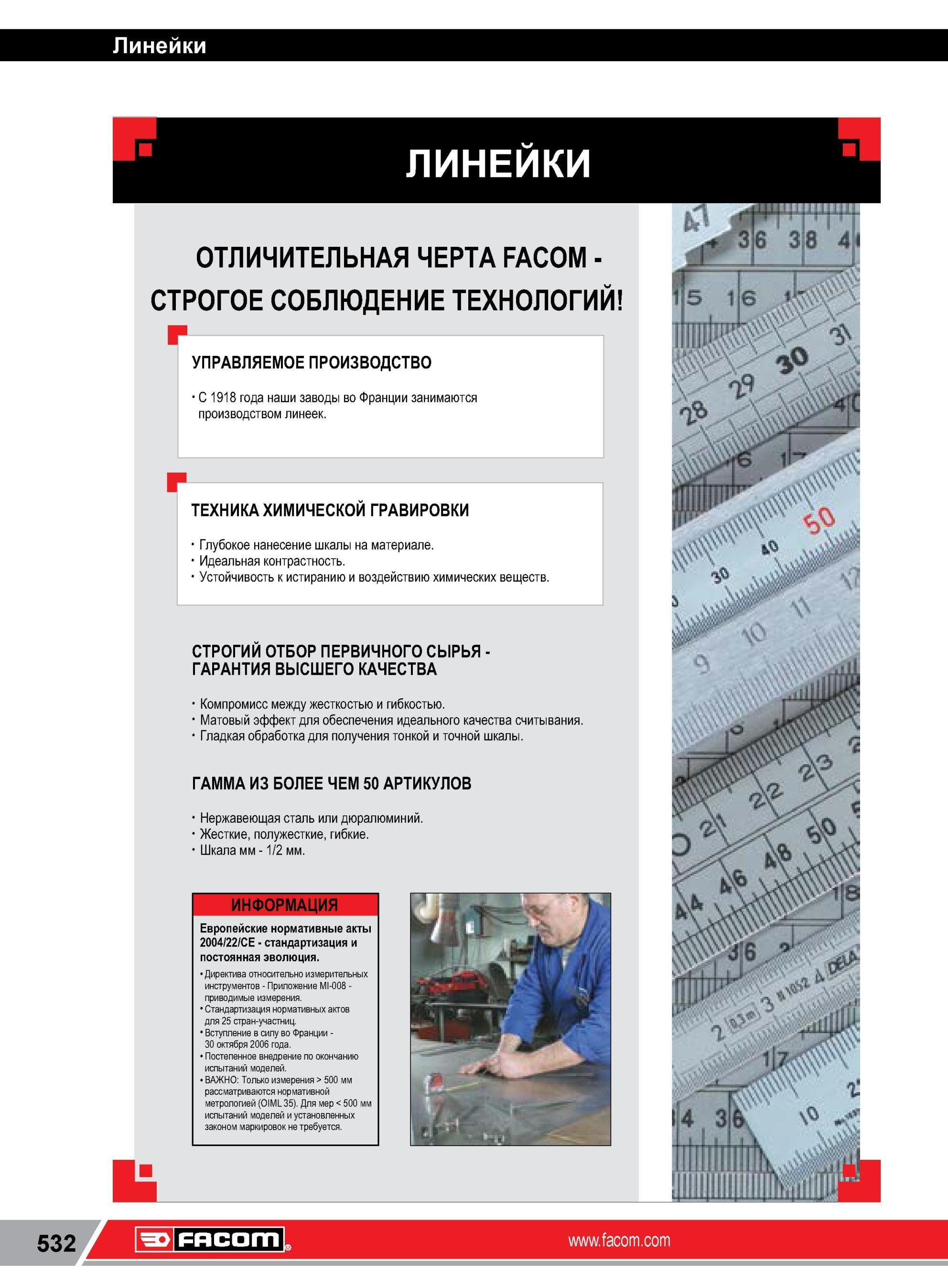 556 Линейки ОТЛИЧИТЕЛЬНАЯ ЧЕРТА FACOM -СТРОГОЕ СОБЛЮДЕНИЕ ТЕХНОЛОГИЙ УПРАВЛЯЕМОЕ ПРОИЗВОДСТВО С 1918 года наши заводы во Франции занимаются производством Каталог FACOM 2014 Профессиональный слесарно-монтажный ручной инструмент Стр. 532