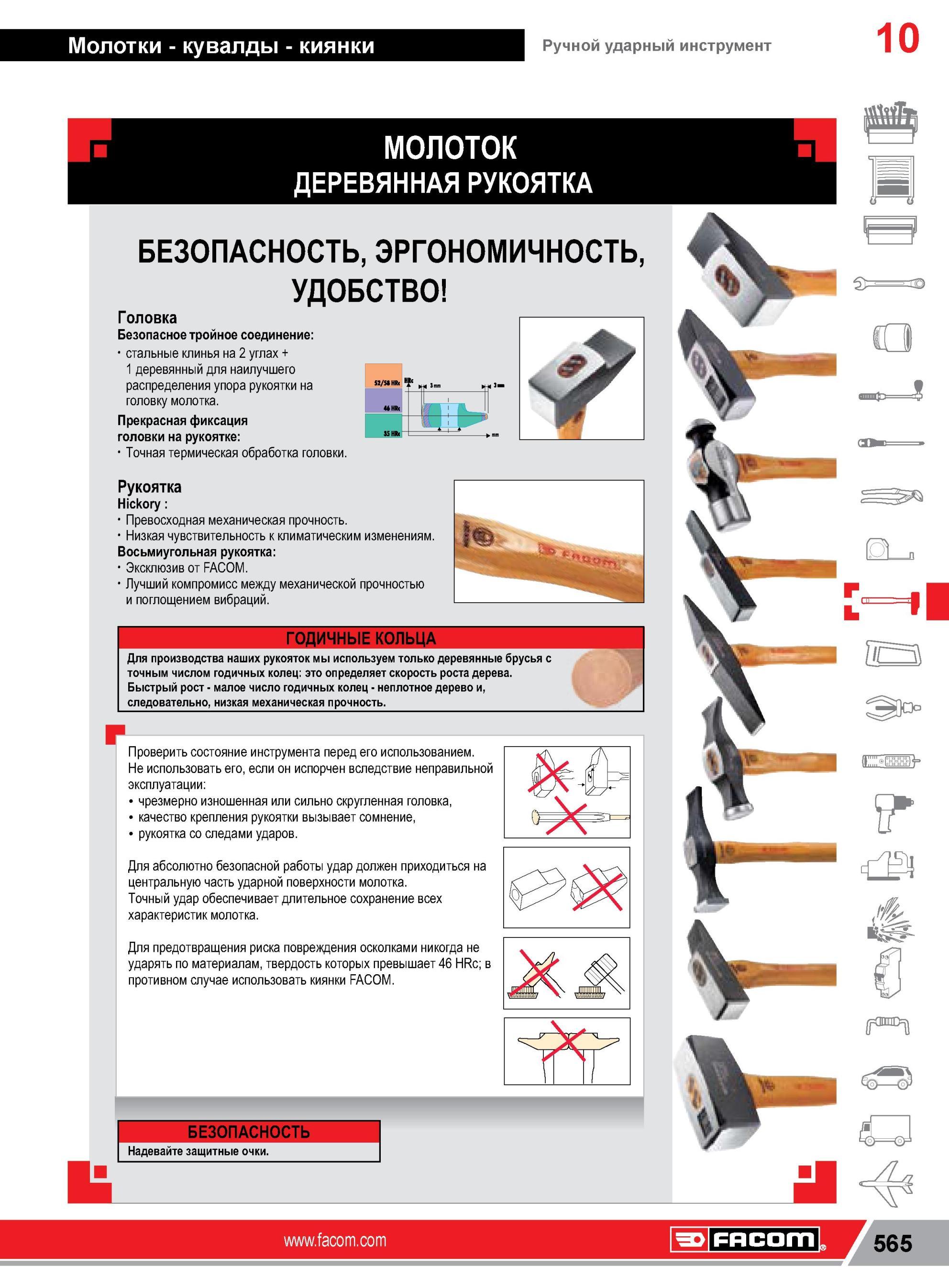 589 Молоток слесарный Facom с деревянной ручкой Краткая инструкция по использованию ударного ручного инструмента французкой компании-производителя на русс Каталог FACOM 2014 Профессиональный слесарно-монтажный ручной инструмент Стр. 565
