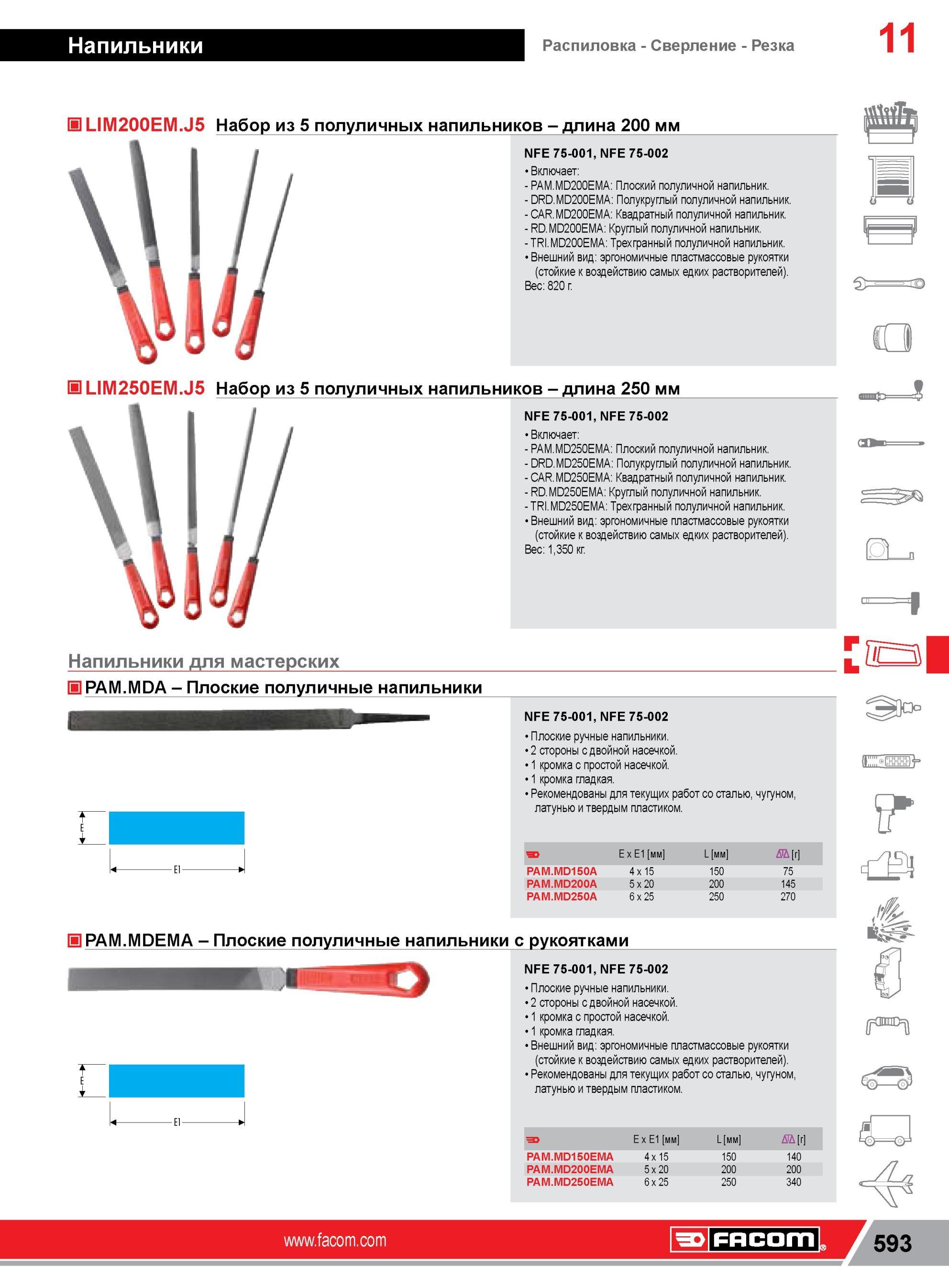 617 Напильник плоский Facom с двойной насечкой NFE 75-001 NFE 75-002 Рекомендованы для текущих работ со сталью чугуном латунью и твердым пластиком Напильн Каталог FACOM 2014 Профессиональный слесарно-монтажный ручной инструмент Стр. 593