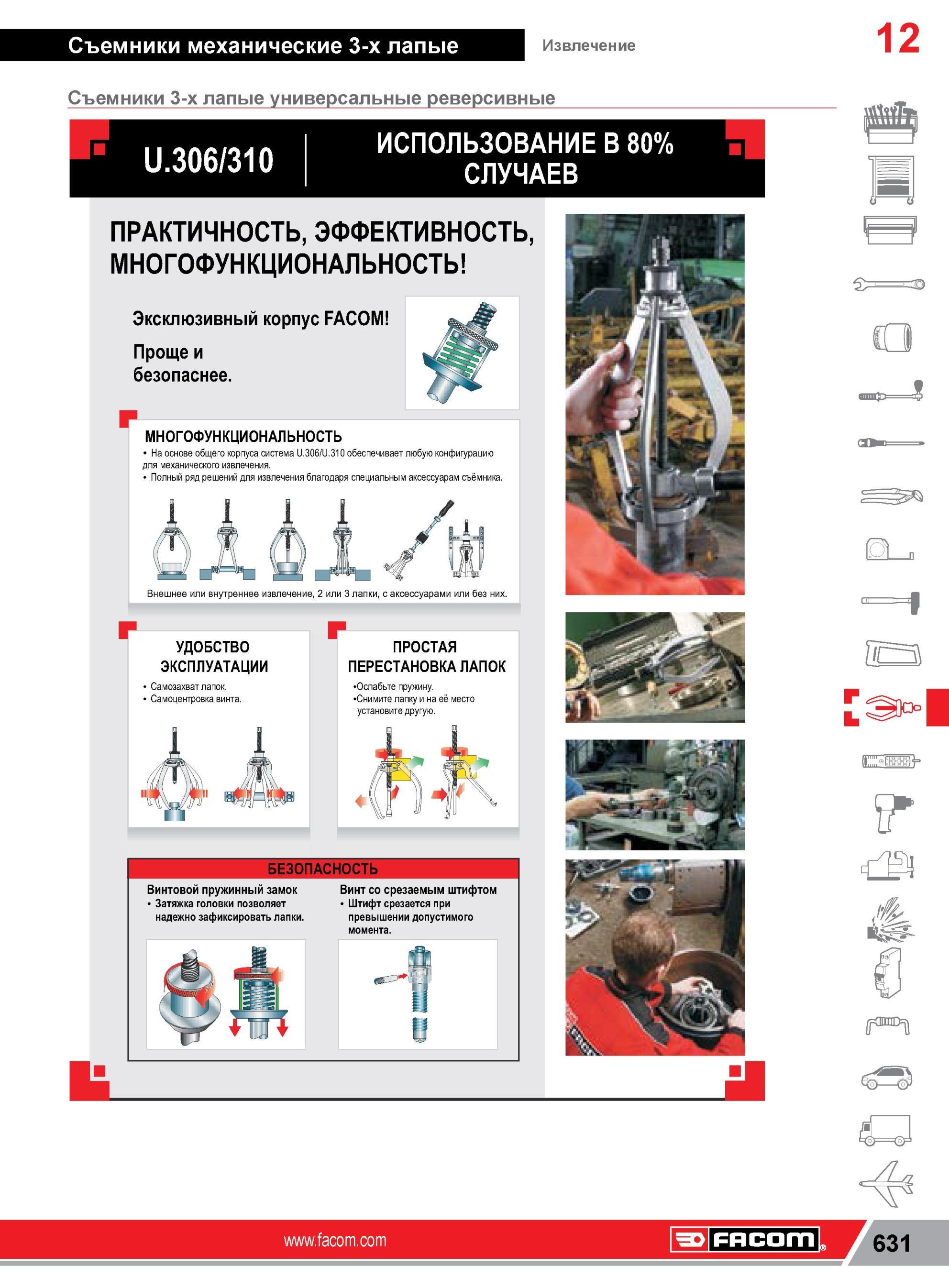 655 Съемники Facom 3-х лапые универсальные реверсивные U 306/310 ИСПОЛЬЗОВАНИЕ В 80% СЛУЧАЕВ ПРАКТИЧНОСТЬ, ЭФФЕКТИВНОСТЬ, МНОГОФУНКЦИОНАЛЬНОСТЬ Эксклюзивн Каталог FACOM 2014 Профессиональный слесарно-монтажный ручной инструмент Стр. 631