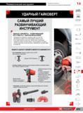 703 УДАРНЫЕ ГАЙКОВЕРТЫ FACOM РАЗВИНЧИВАЮЩИЕ ИНСТРУМЕНТЫ С УДАРНЫМ МЕХАНИЗМОМ Преимущество возможность проводить работу до 3000 Нм максимального момента бе Каталог FACOM 2014 Профессиональный слесарно-монтажный ручной инструмент Стр. 679
