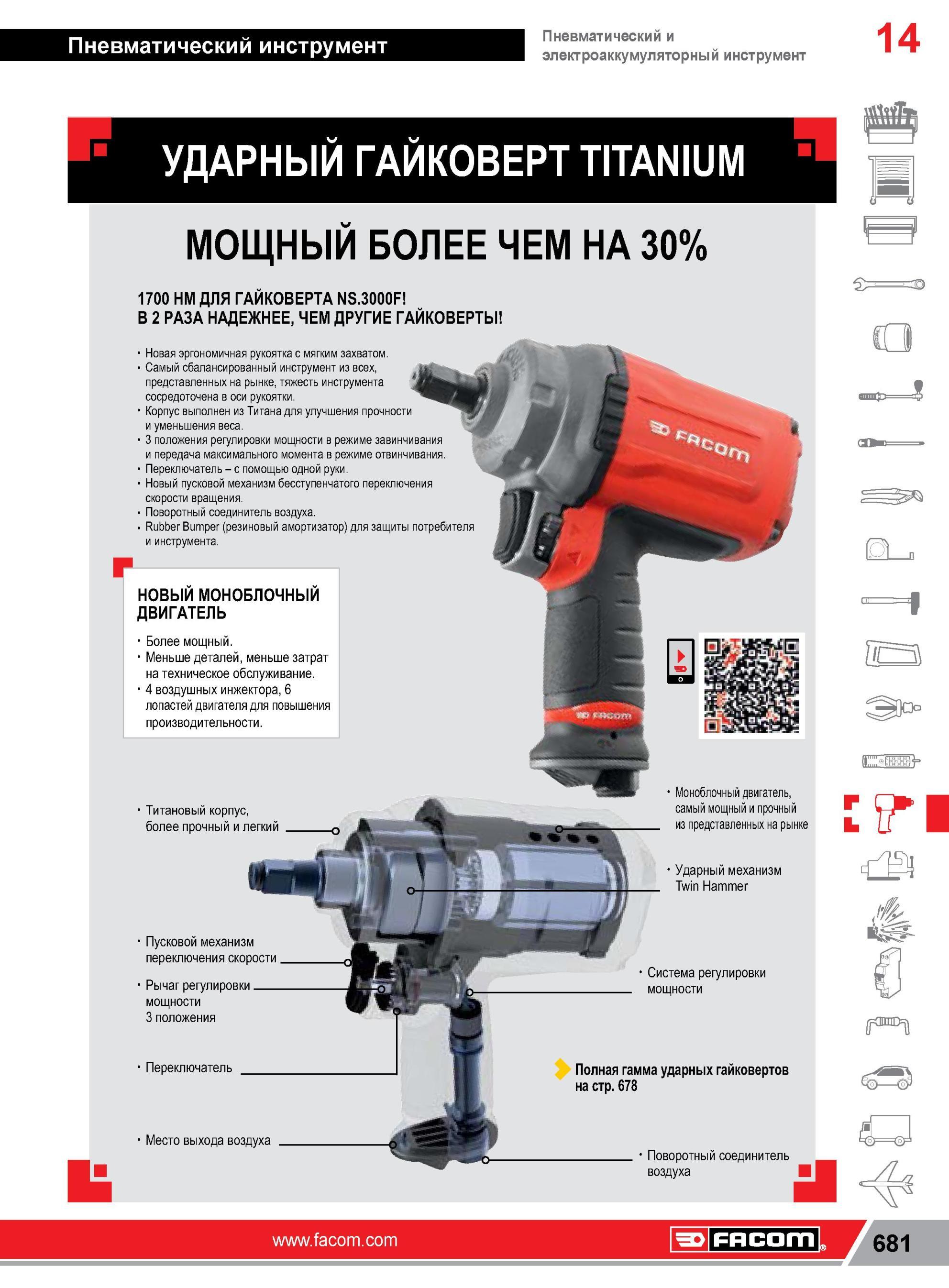 705 Ударный гайковерт Facom TITANIUM с новым моноблочным двигателем Основные преимущества профессионального ручного инструмента компании Факом Пневматичес Каталог FACOM 2014 Профессиональный слесарно-монтажный ручной инструмент Стр. 681